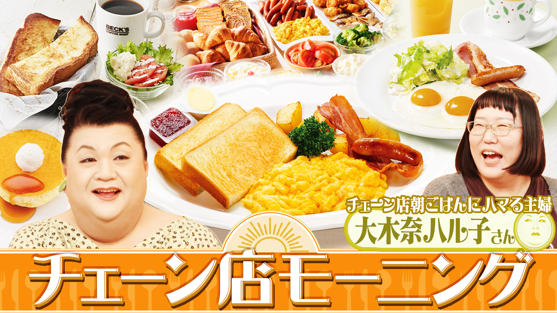 #454 前編！「チェーン店モーニングの世界」