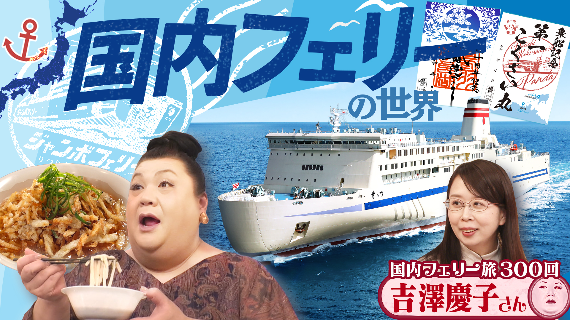 #455 前編！「国内フェリーの世界」