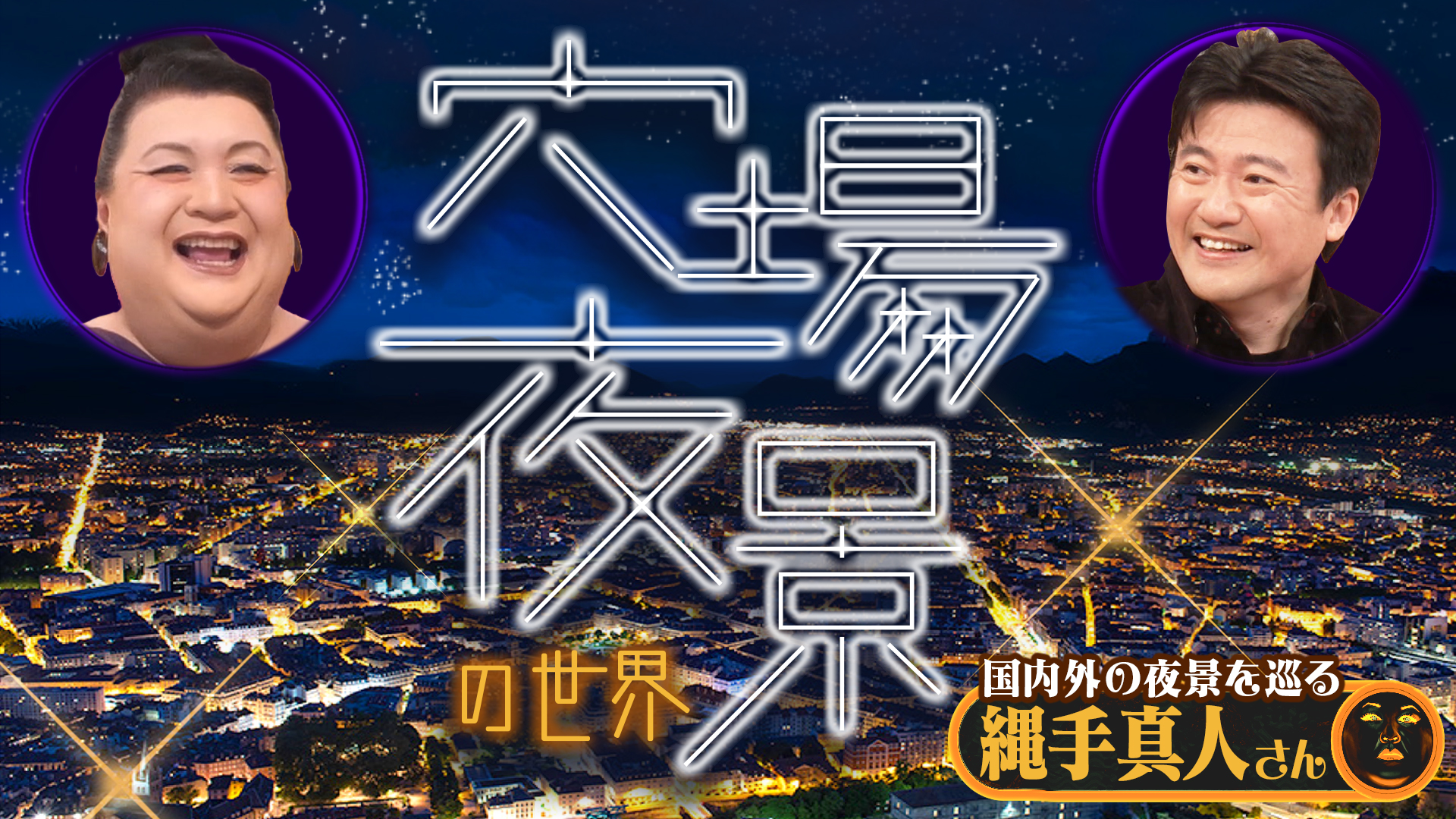 #455 後編！「穴場夜景の世界」