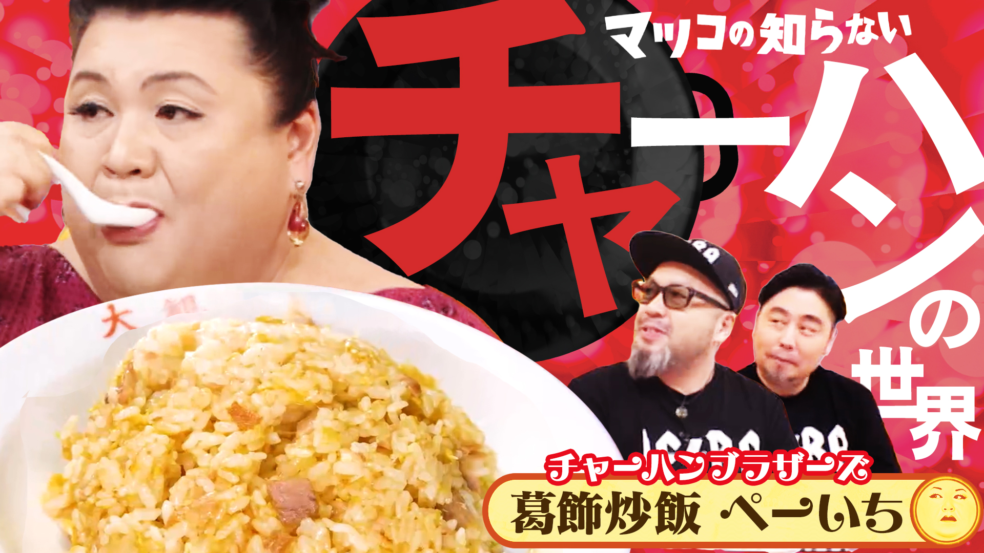 #457 前編！「チャーハンの世界」