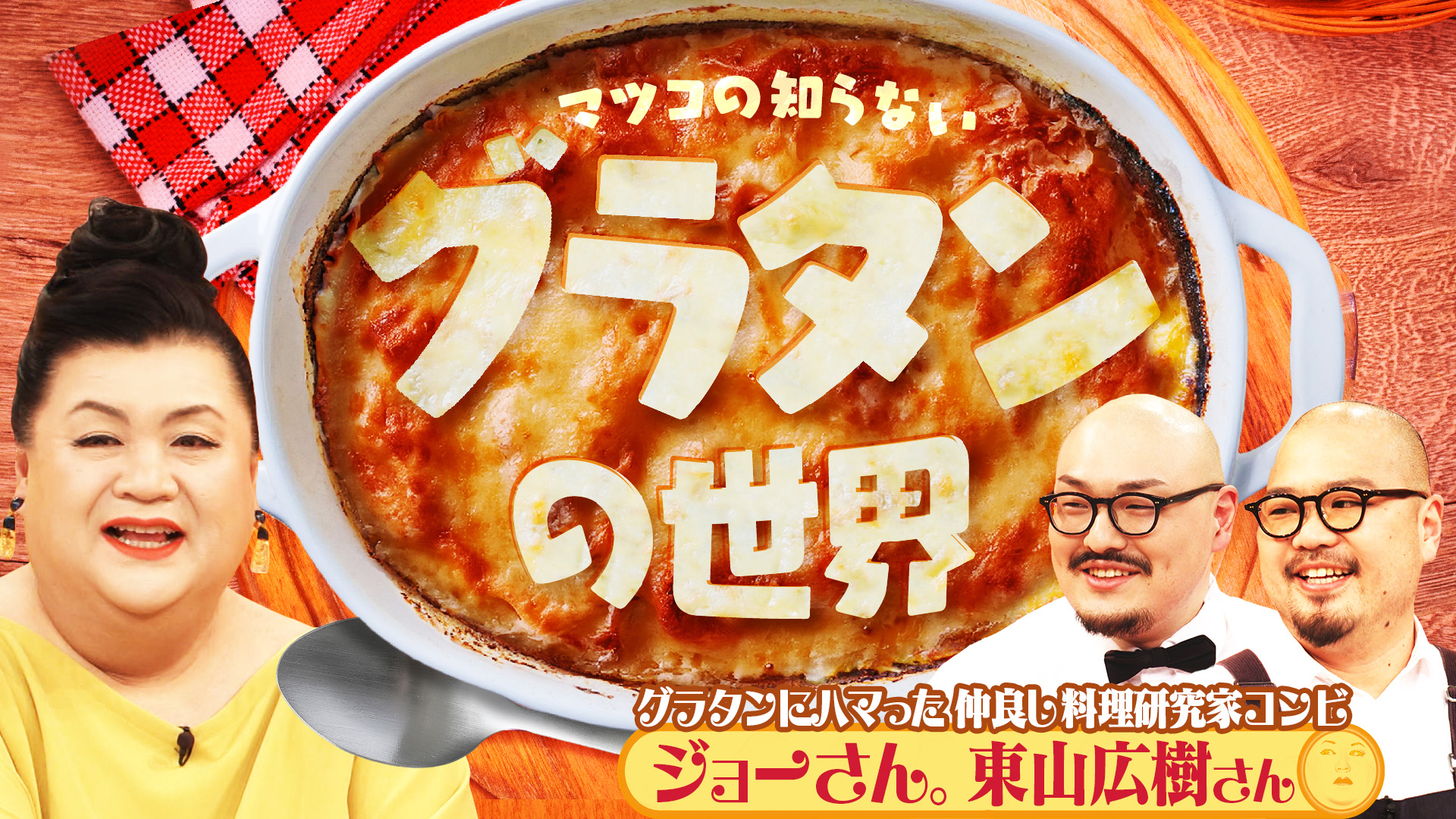 #458 「グラタンの世界」