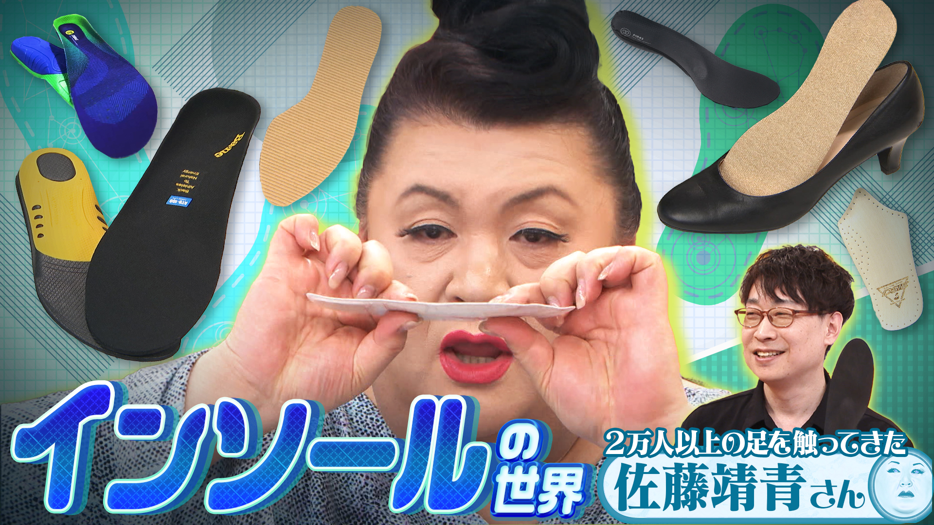 マツコの知らない世界 2025/4/15放送 #464 後編！「インソールの世界
