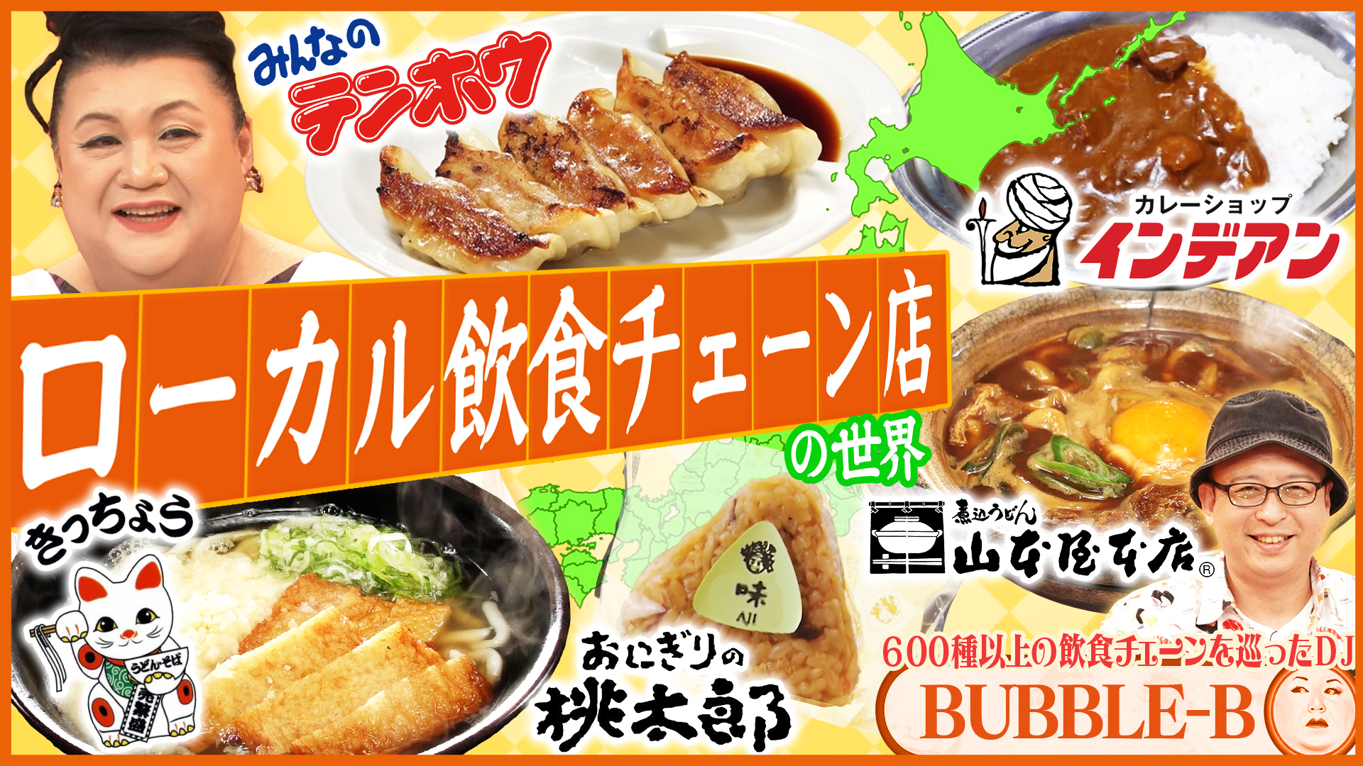 マツコの知らない世界 2025/5/6放送 #467 前編！「ローカル飲食
