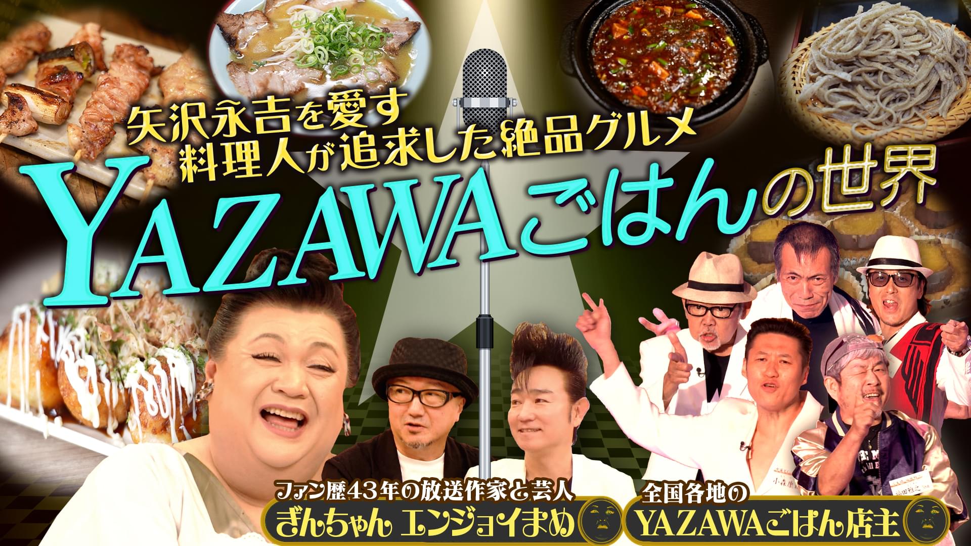 #482 「YAZAWAごはんの世界」