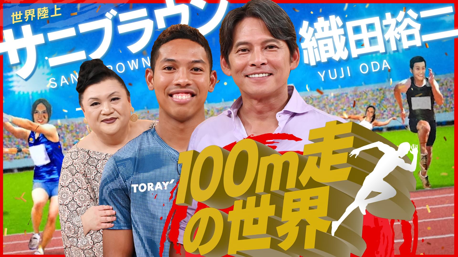 #483 「100m走の世界」