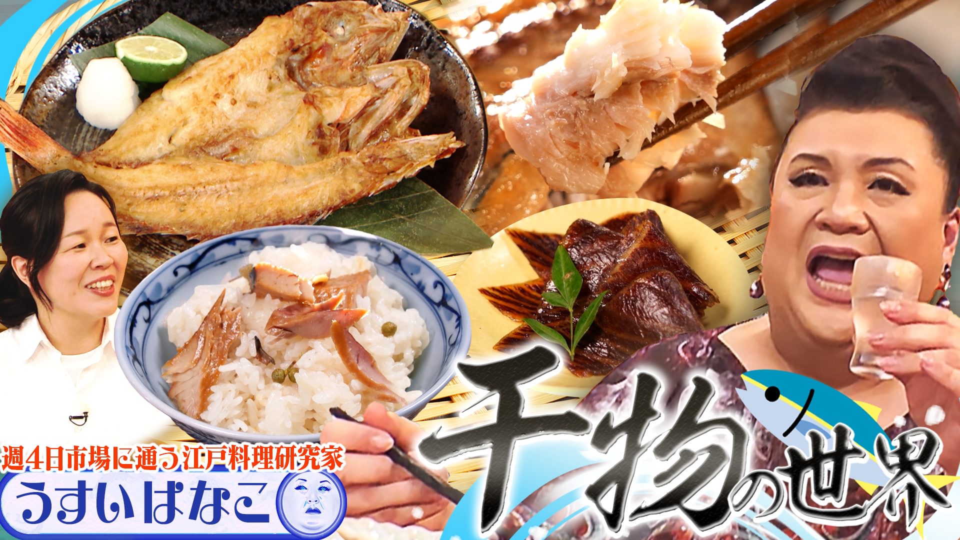 #484 前半「干物の世界」