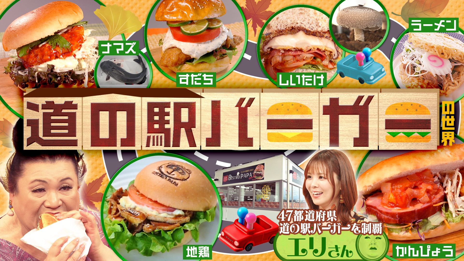 #487 「道の駅バーガーの世界」