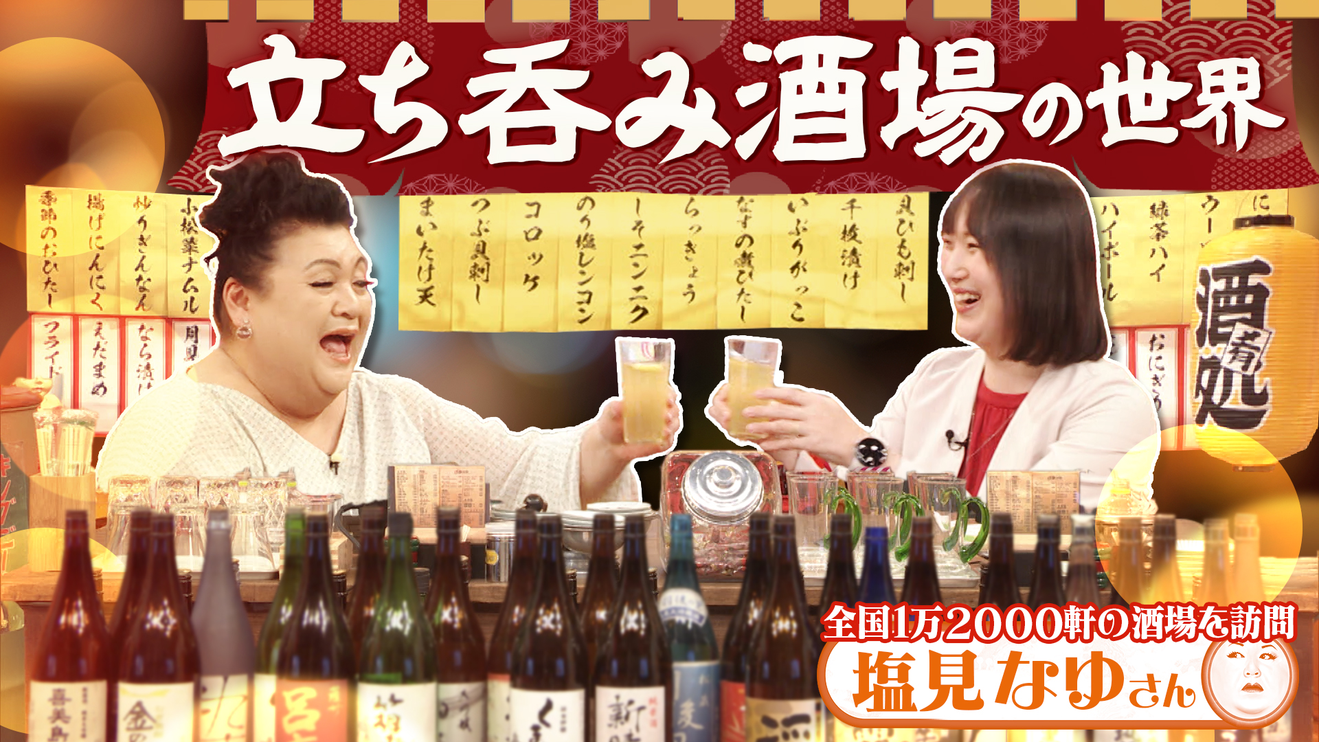 #496 「酔いどれ天国！立ち呑み酒場の世界」