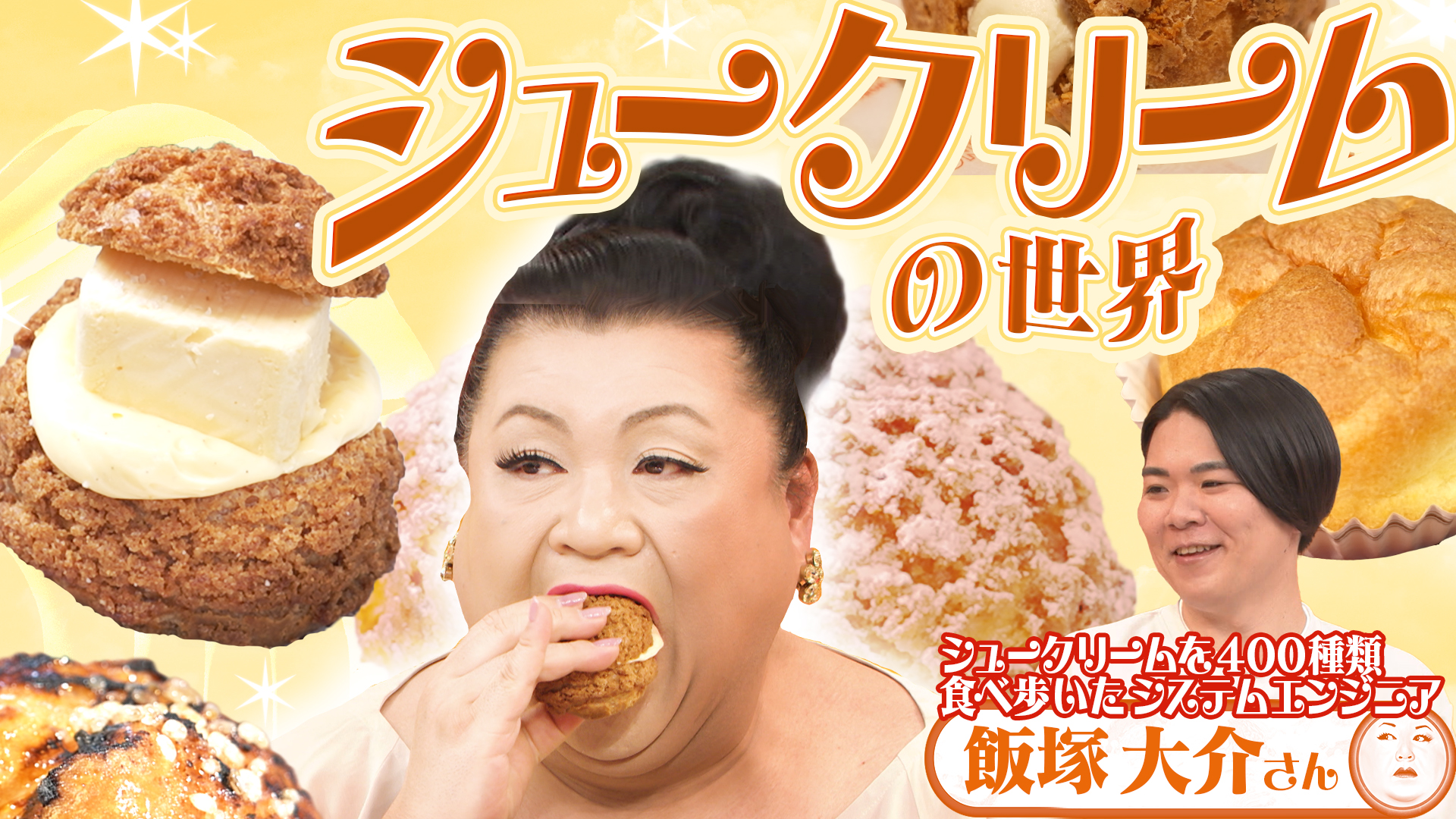 #497 前半「シュークリームの世界」