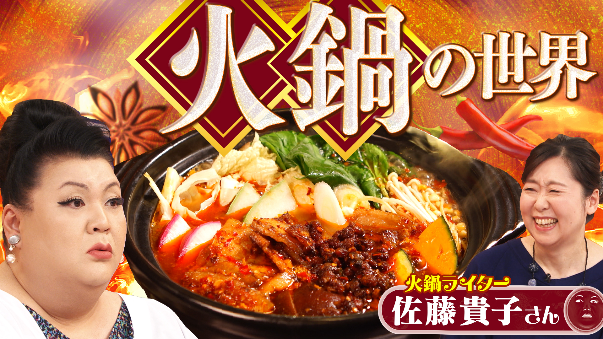 #498 後半「火鍋の世界」