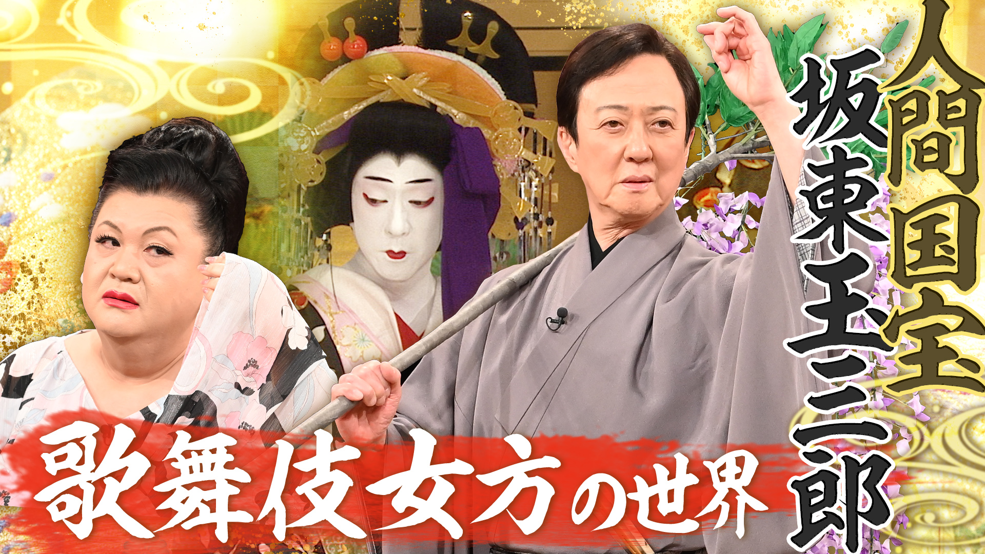 #500 前半「歌舞伎女方の世界」