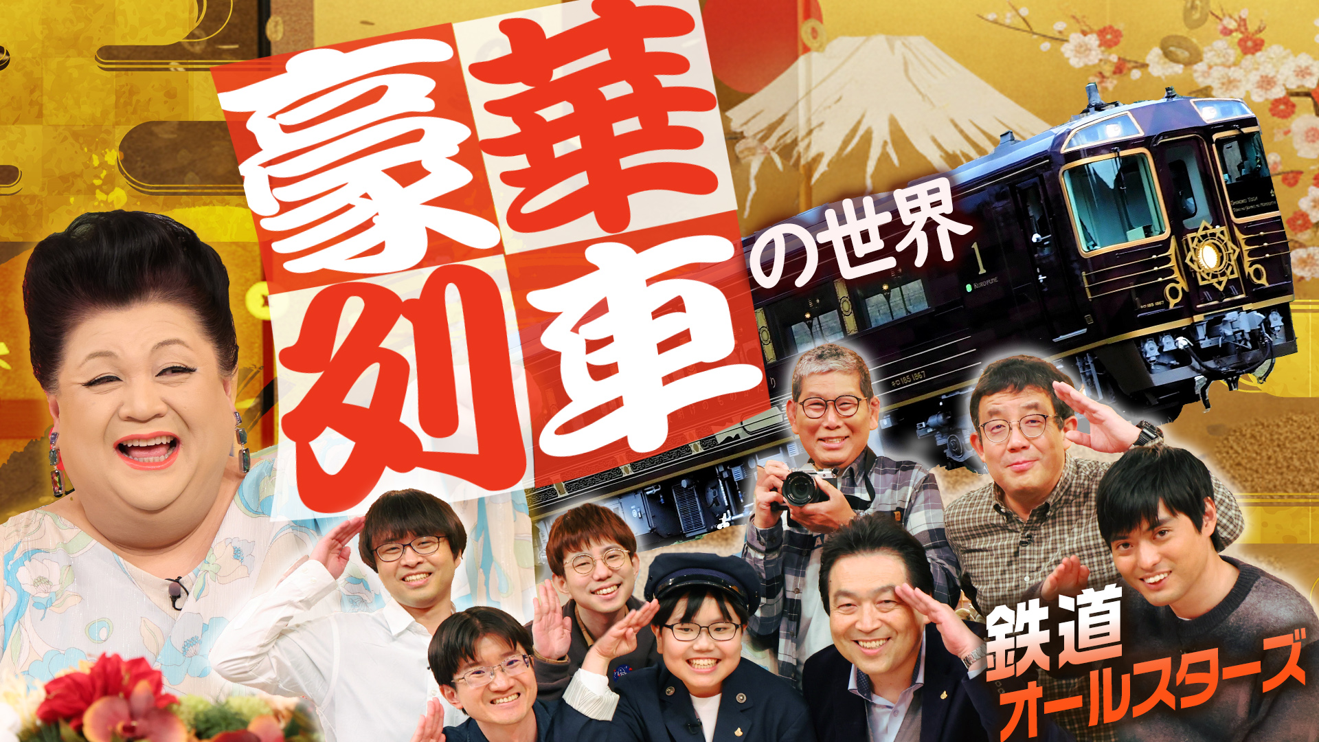 #500 後半「豪華列車の世界」