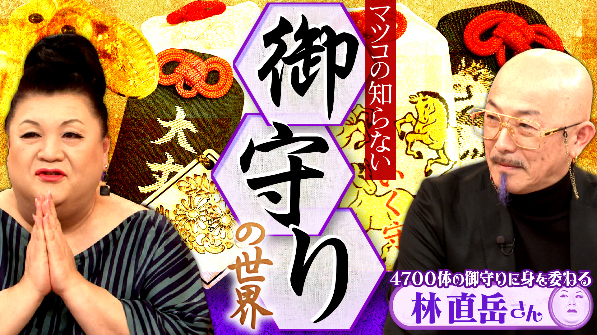 #501 前半「御守りの世界」