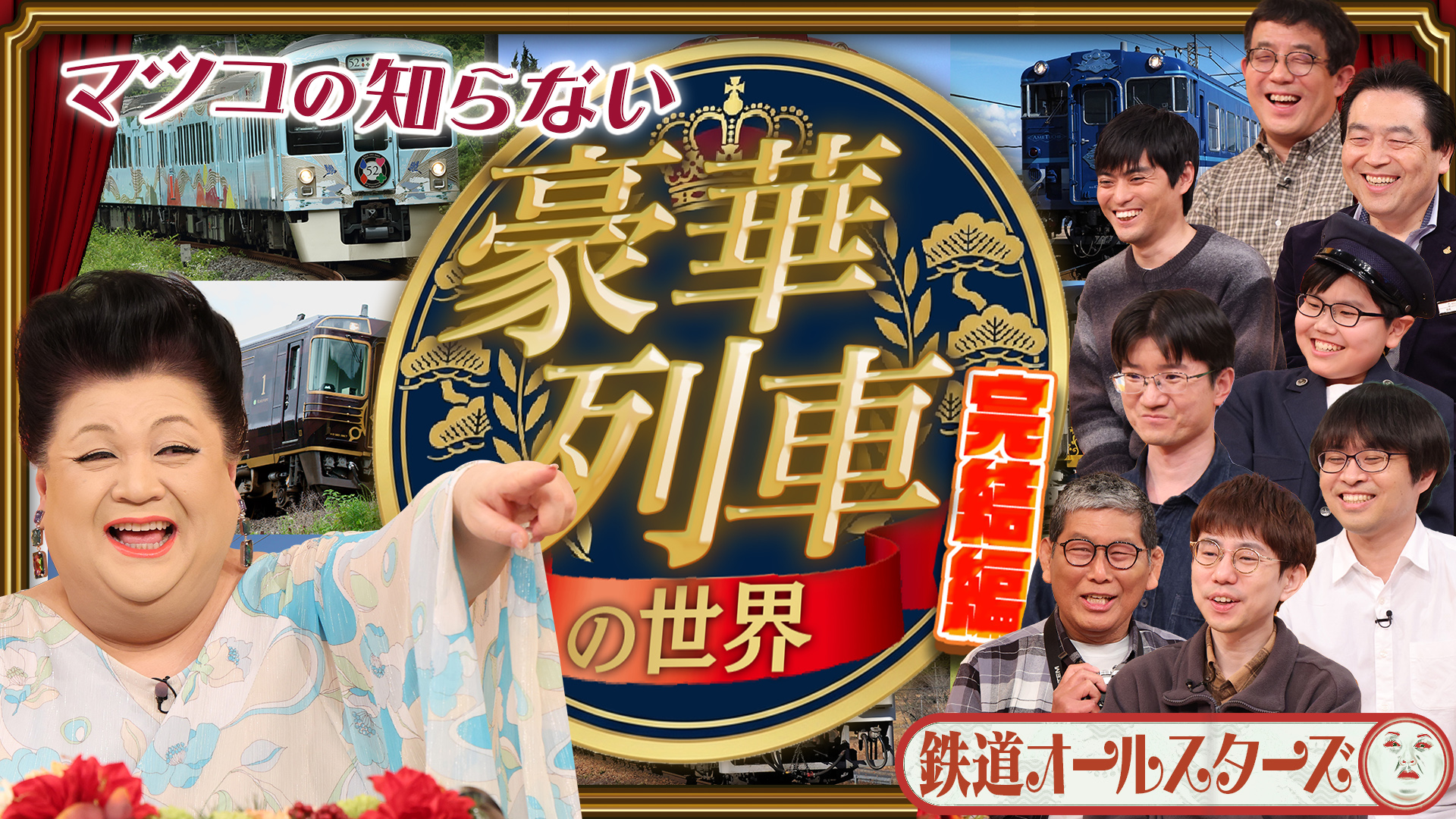 #501 後半「豪華列車の世界」