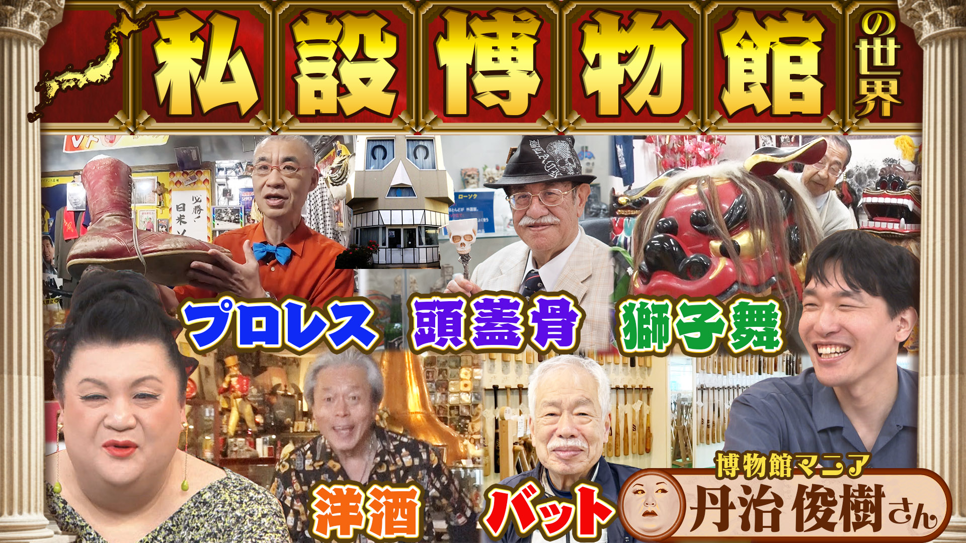 #502 後半「私設博物館の世界」