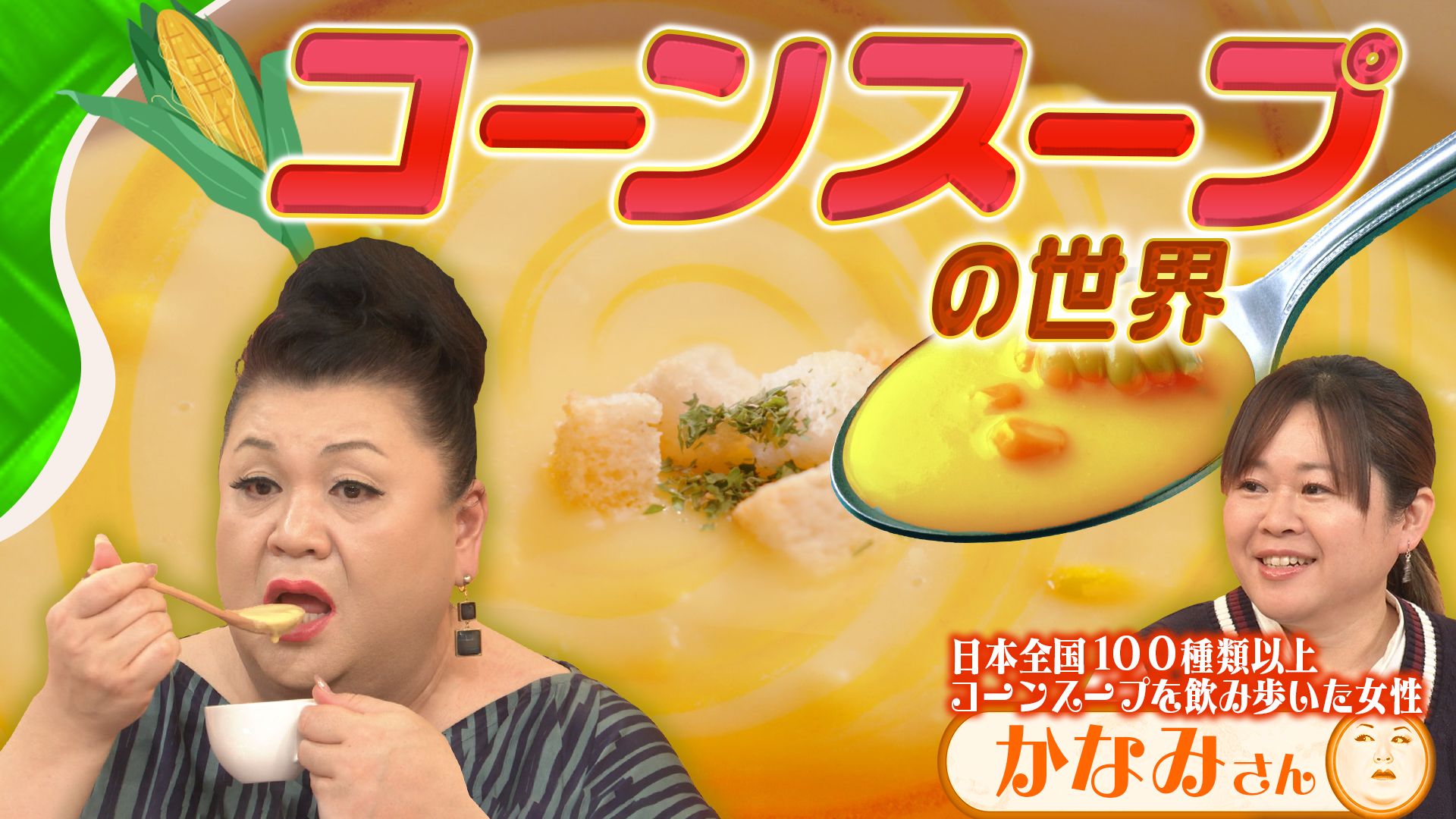 #503 「コーンスープの世界」