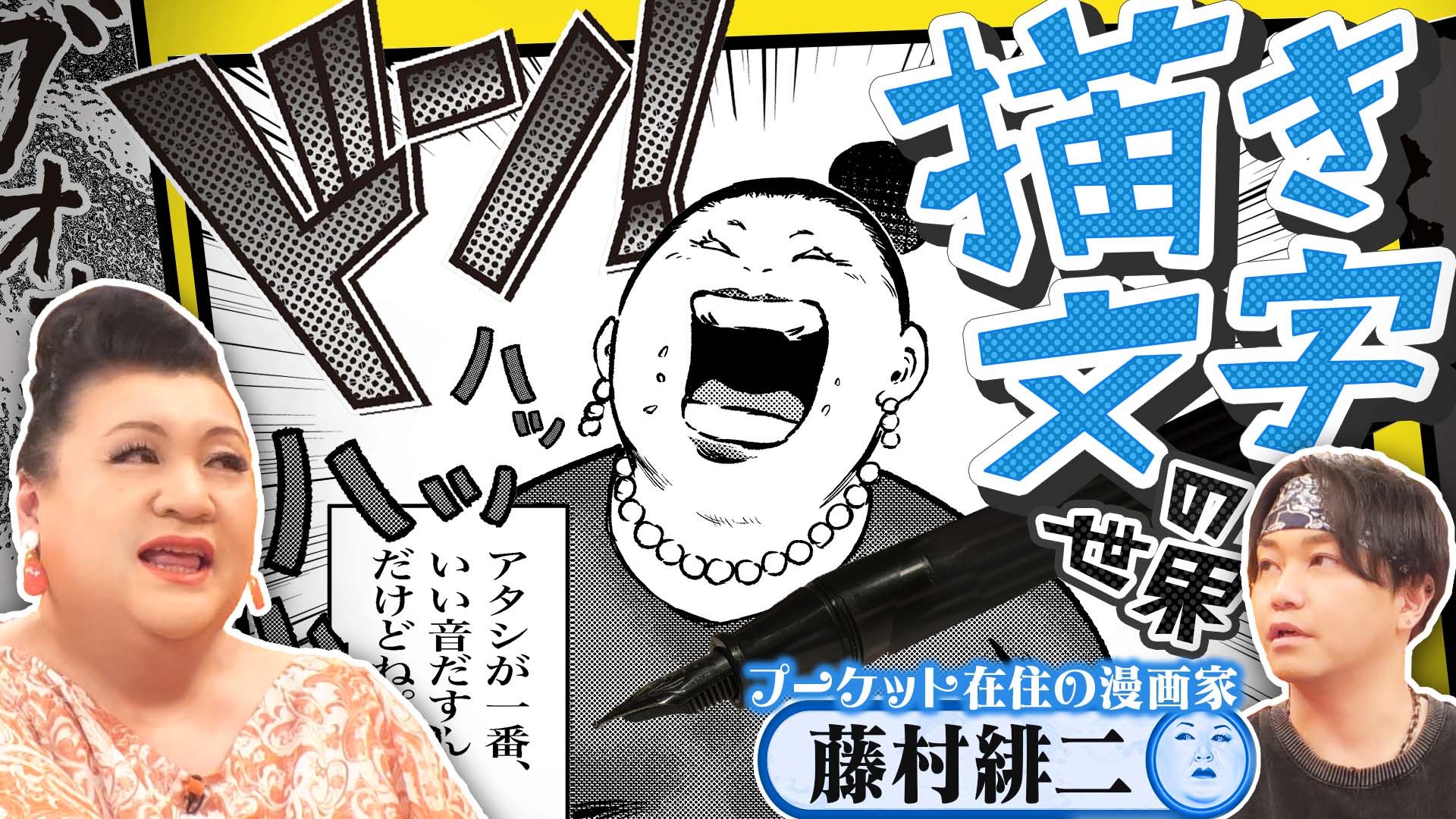 #504 「マンガ描き文字の世界」