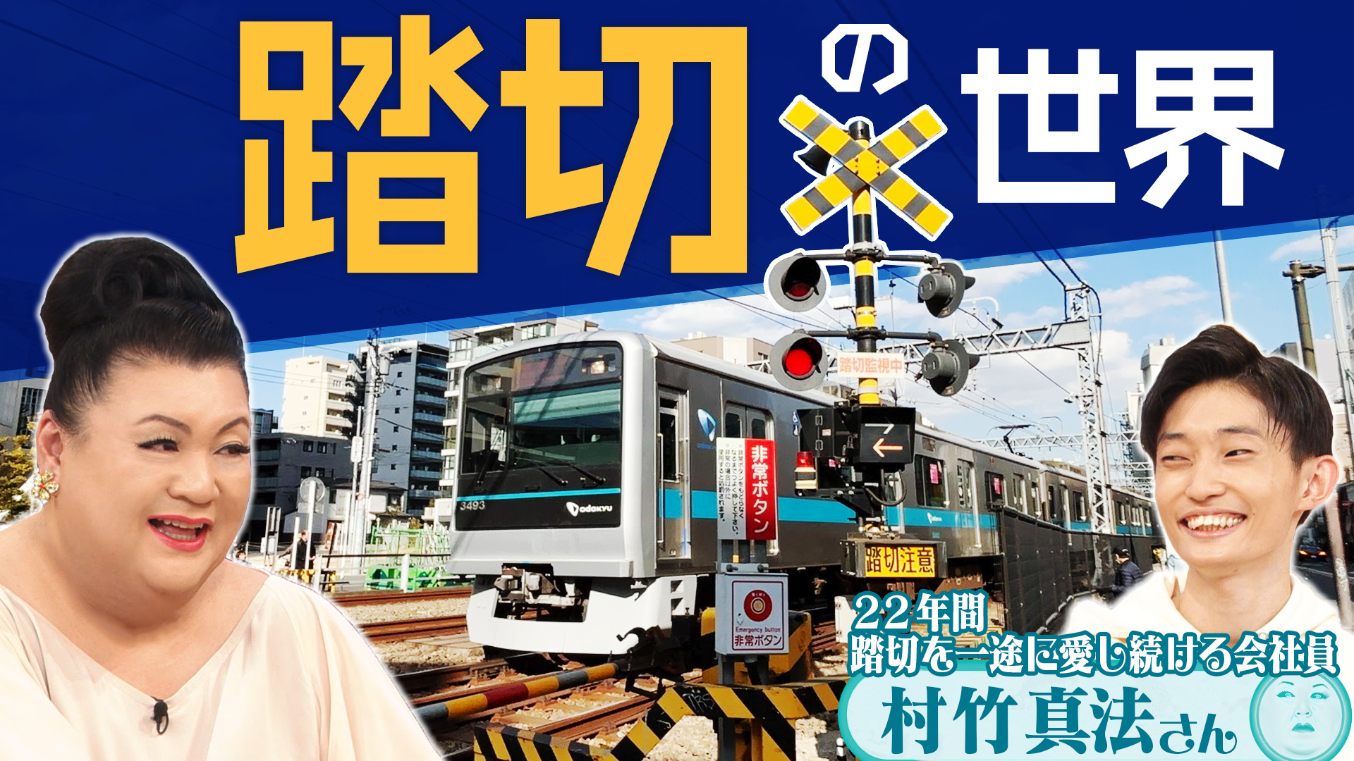 #505 後半「踏切の世界」