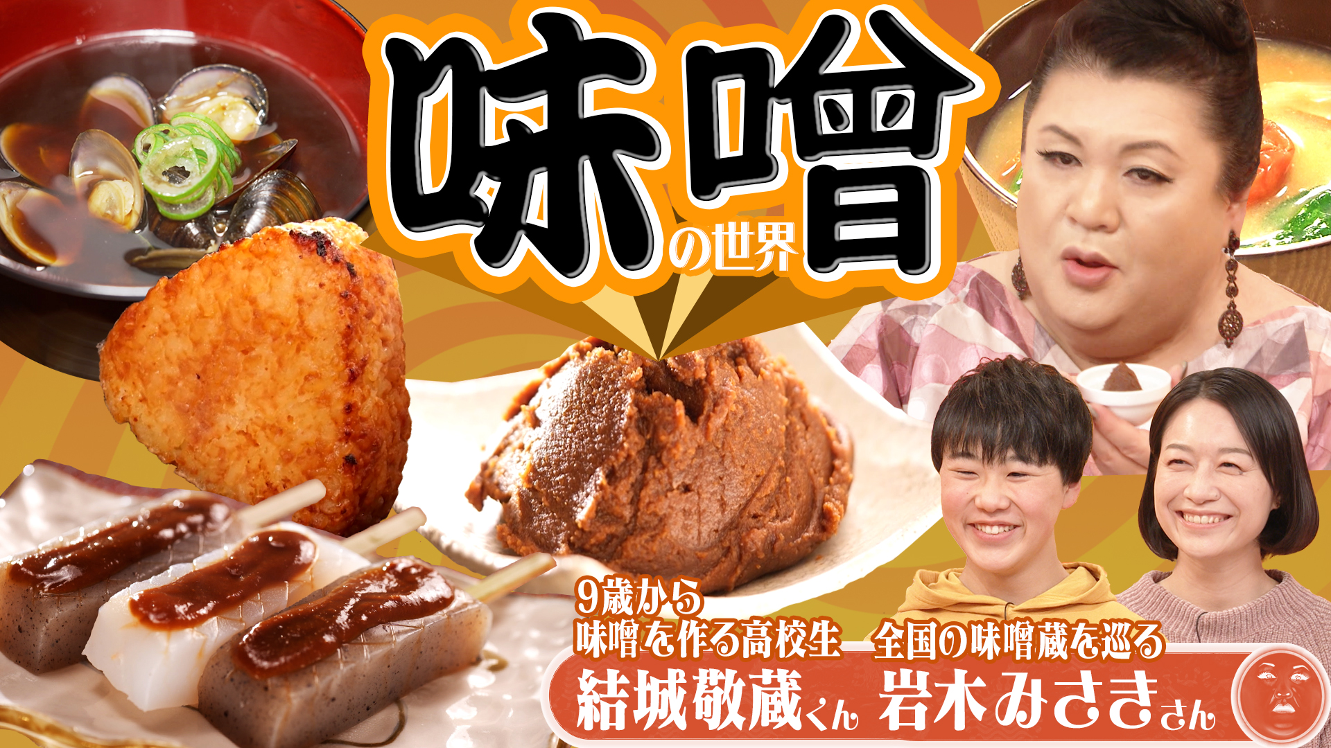 #506 「味噌の世界」