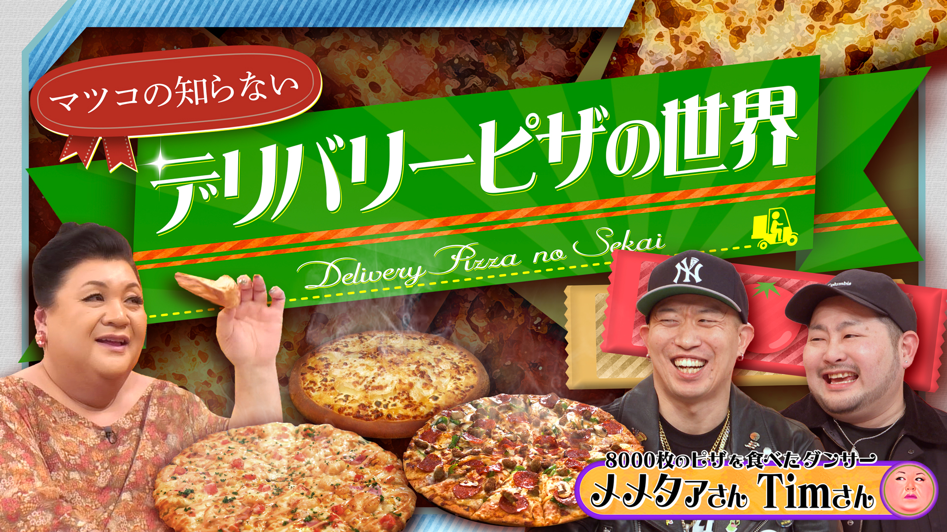 #508 「デリバリーピザの世界」