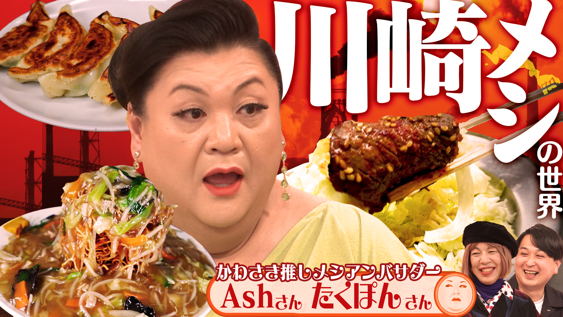 #509 「川崎メシの世界」