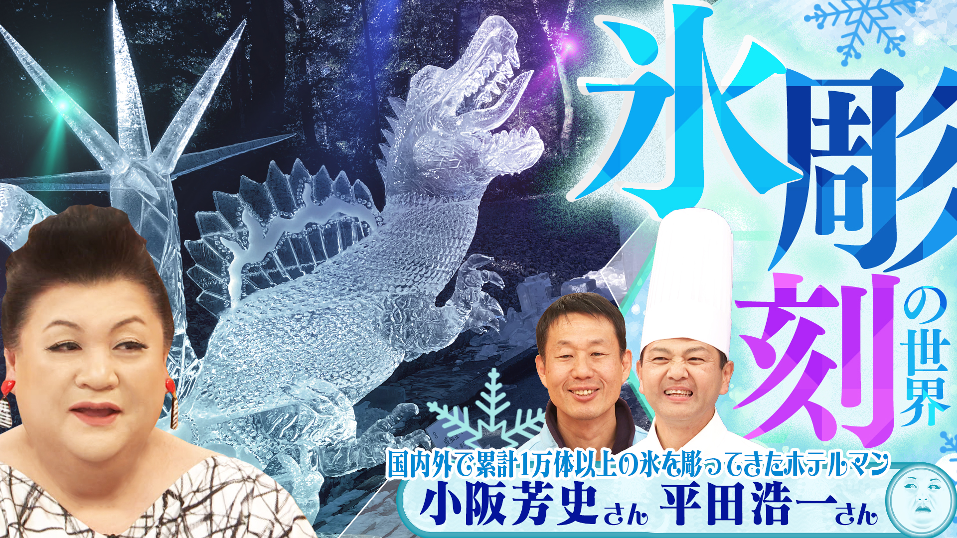 #510 前半「氷彫刻の世界」