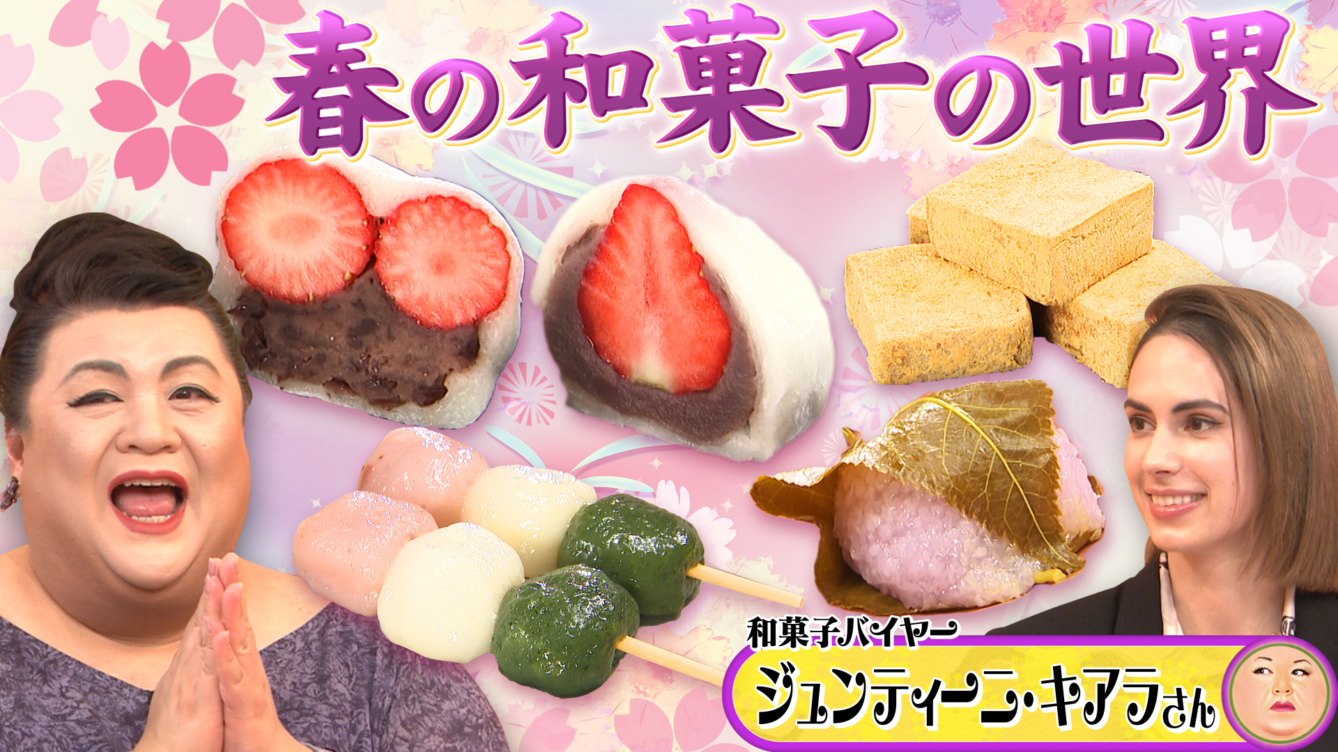 #511 前半「春の和菓子の世界」