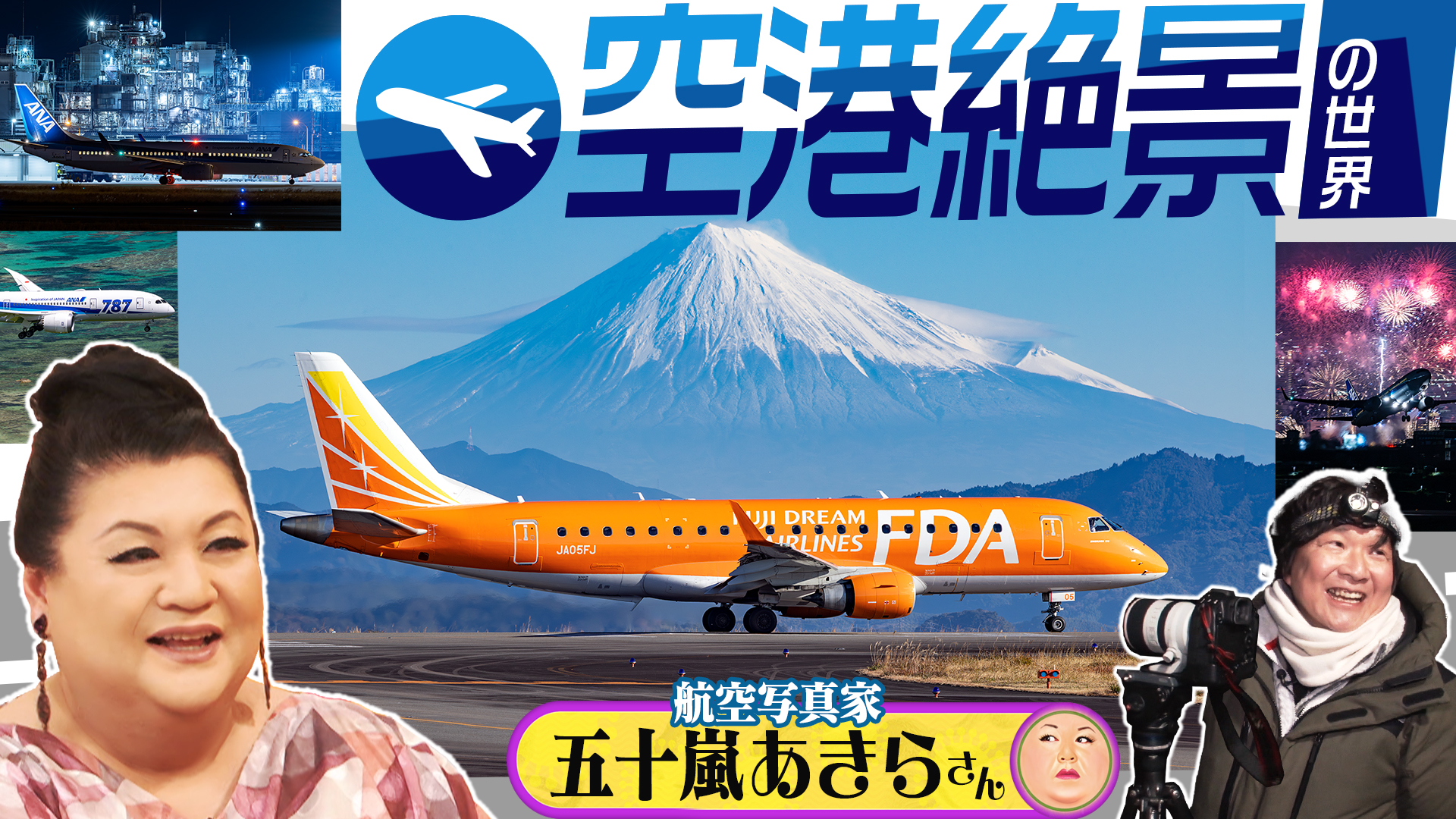 #511 後半「空港絶景の世界」