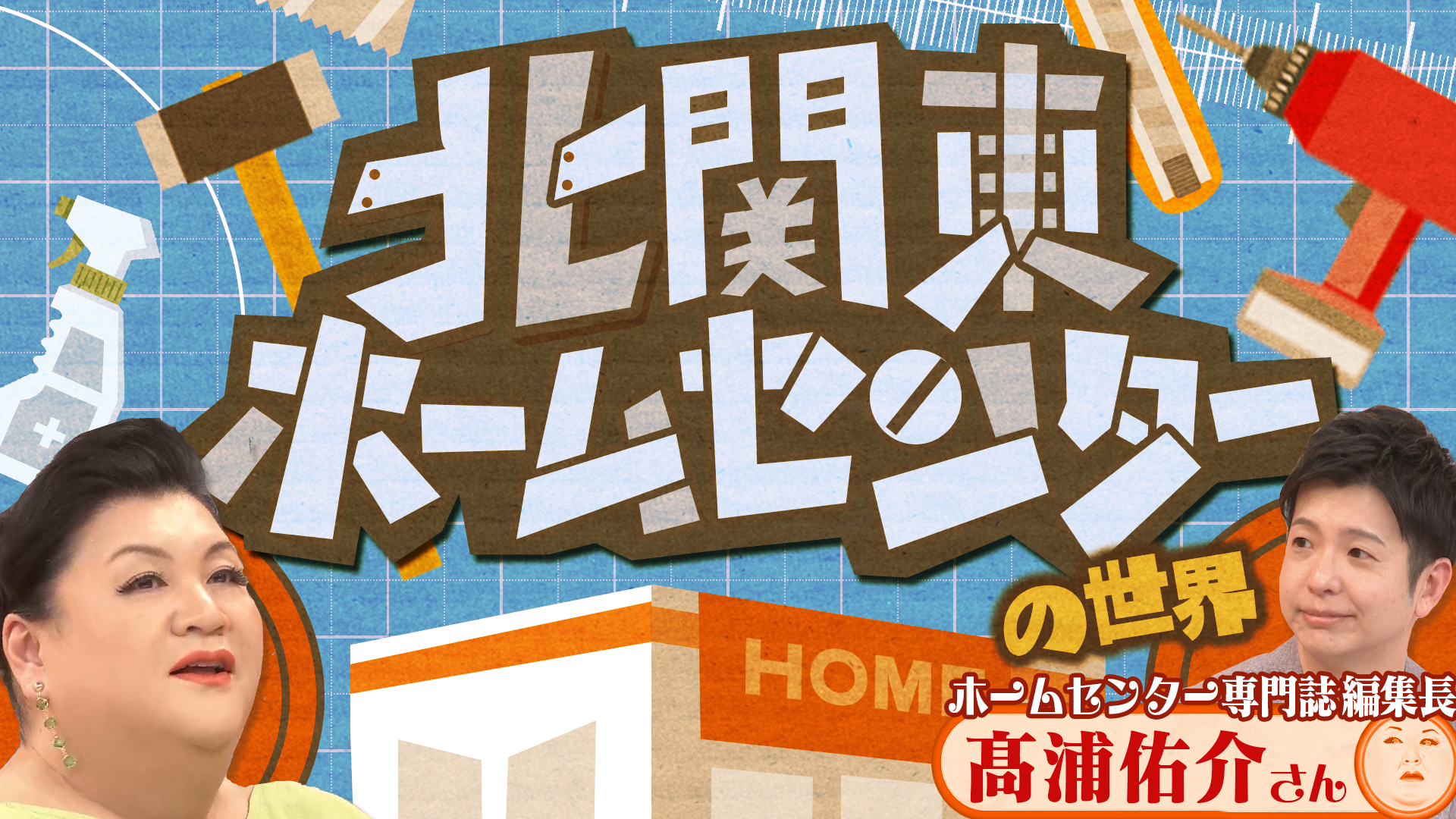 #512 「北関東ホームセンターの世界」