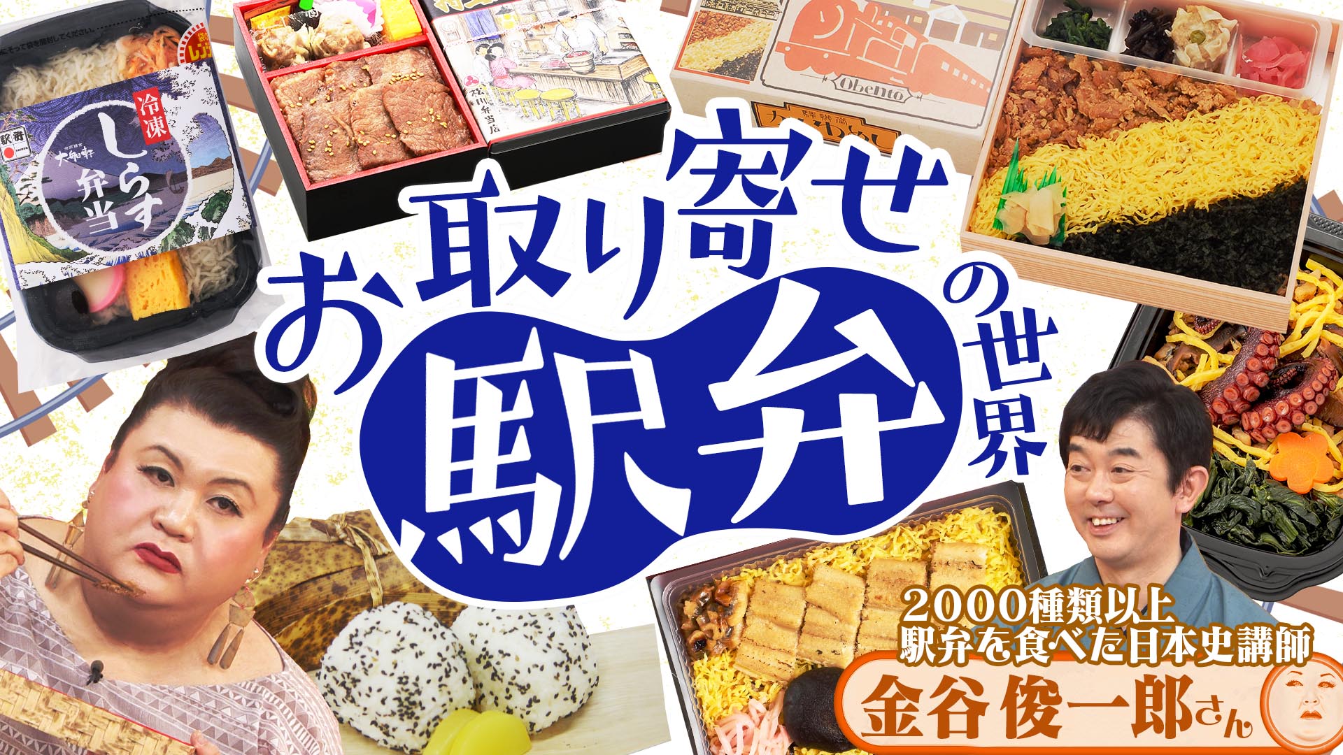 #514 前半「お取り寄せ駅弁の世界」