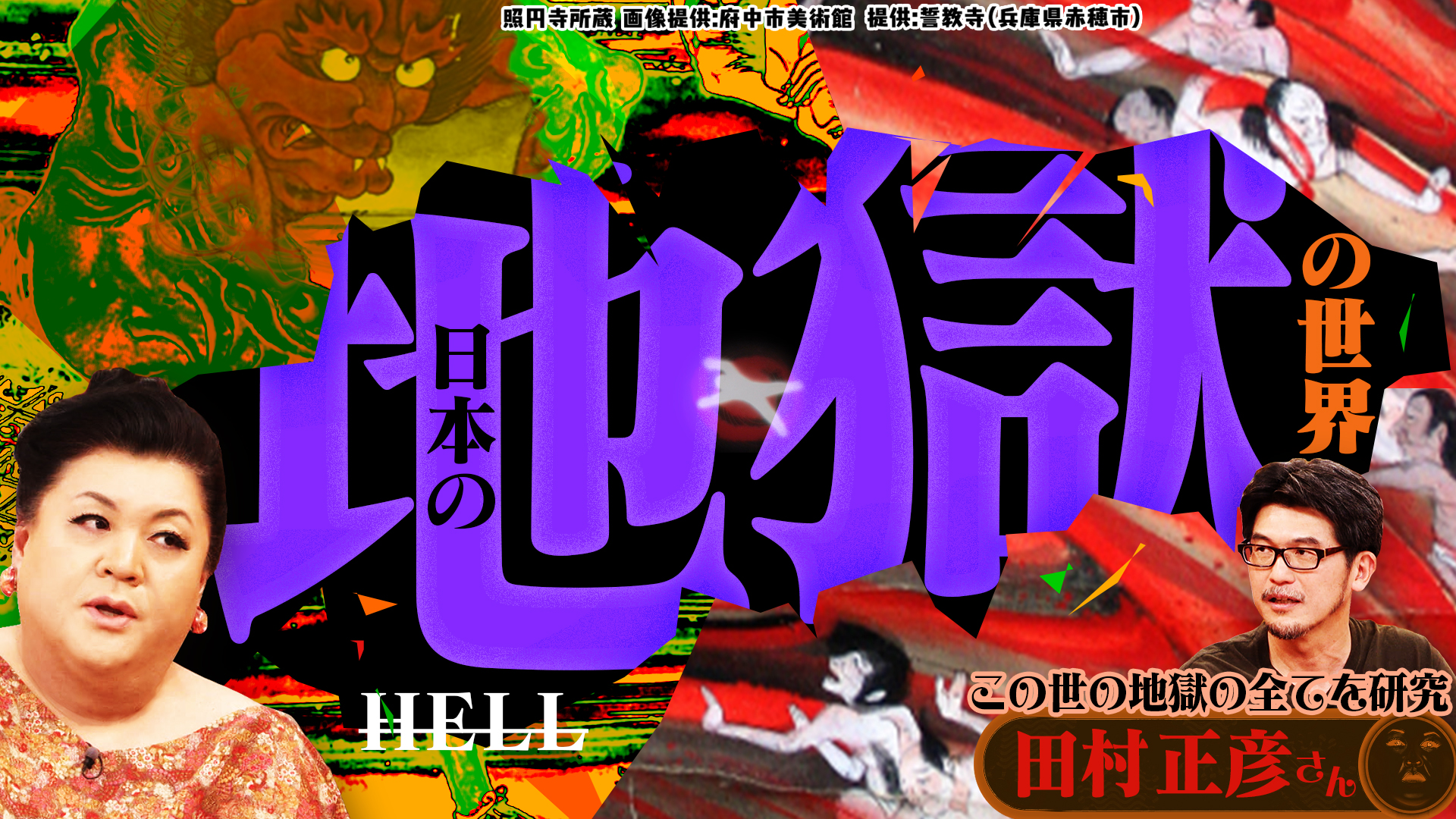 #514 後半「日本の地獄の世界」