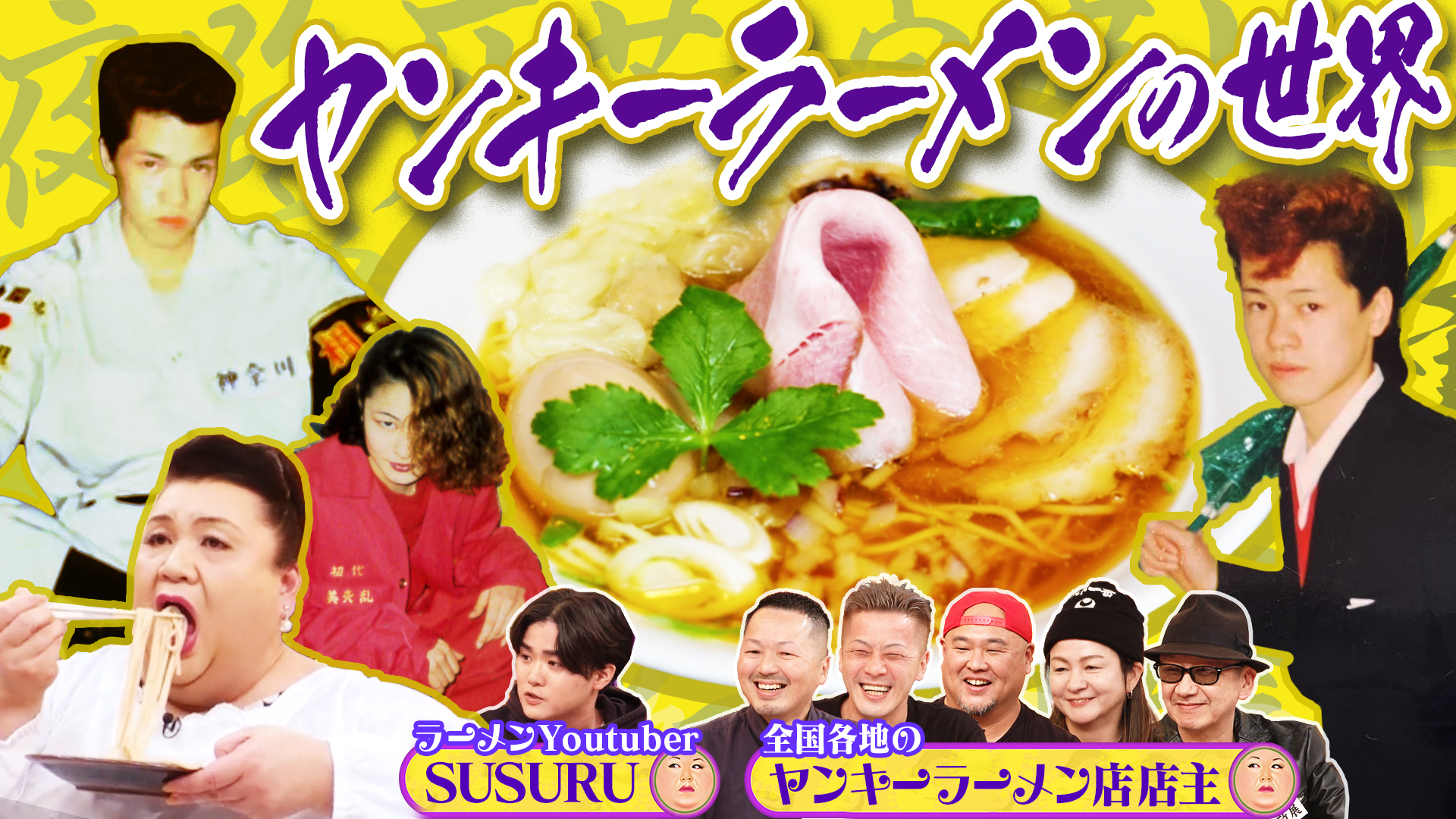 #515 「ヤンキーラーメンの世界」