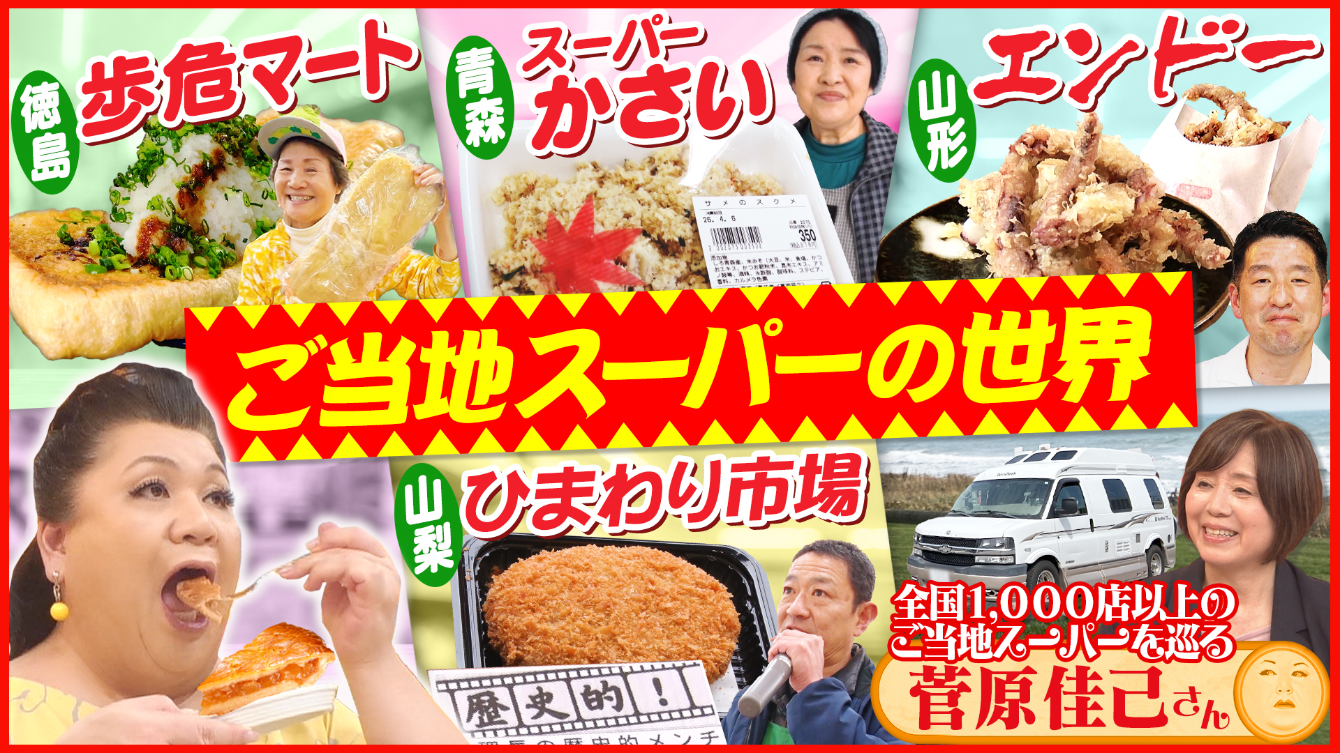 #518 「ご当地スーパーの世界」