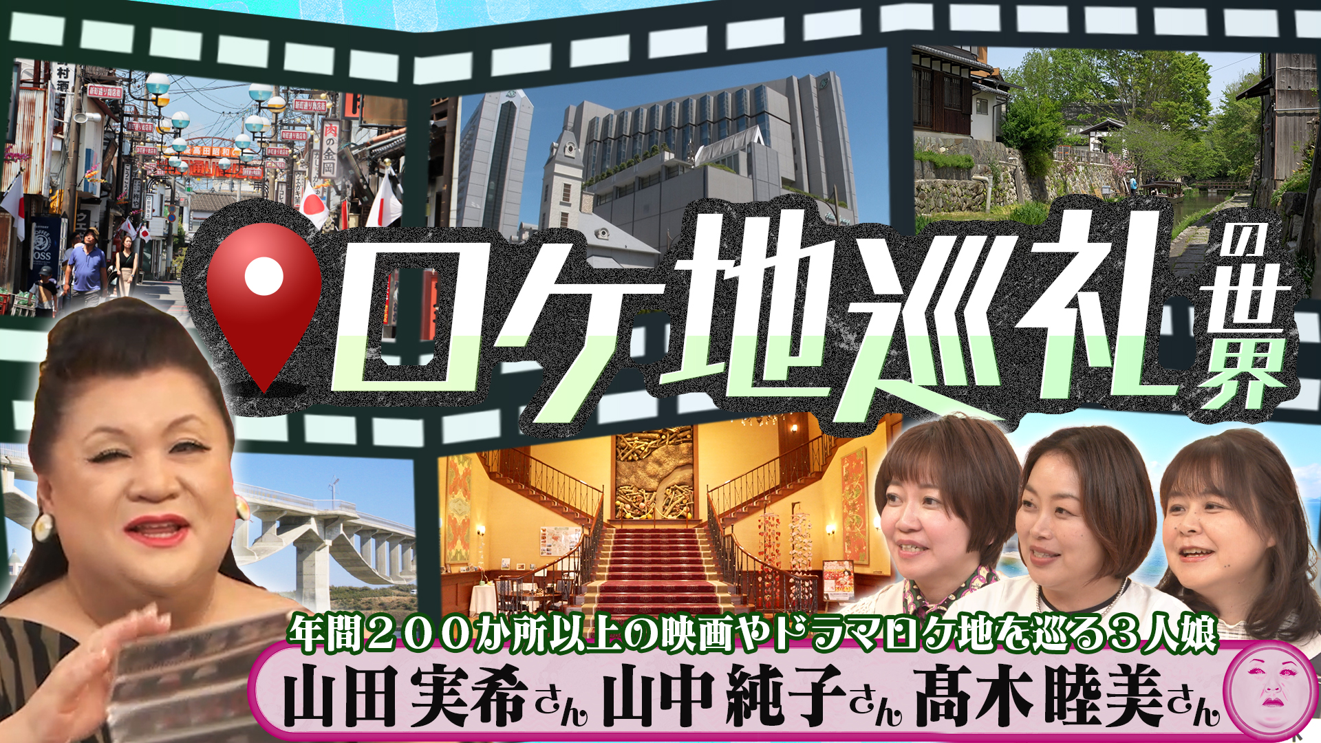 #519 「ロケ地巡礼の世界」