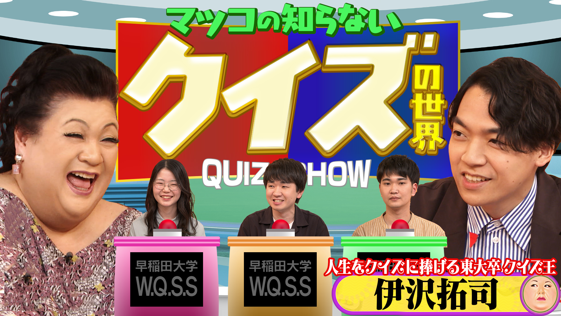 マツコの知らない世界 2026/5/26放送 #520 「クイズの世界」(TV番組
