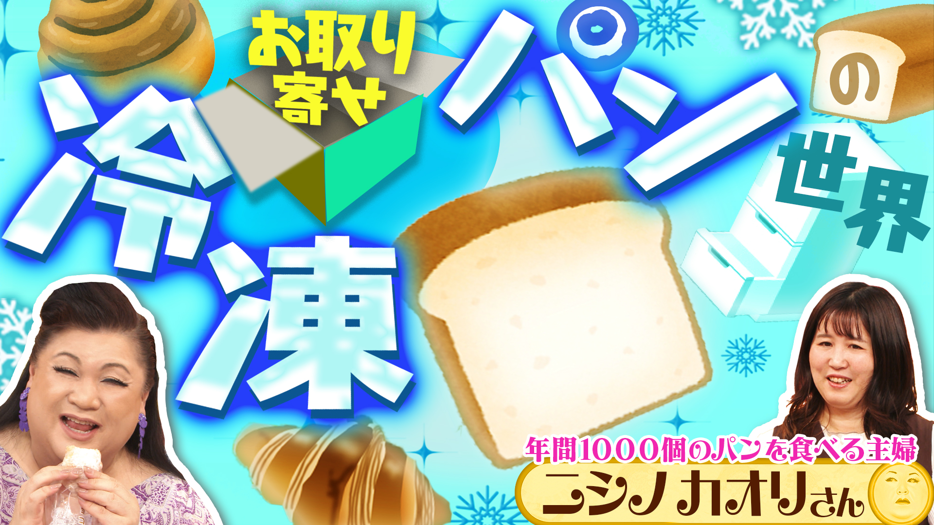 #524 前半「お取り寄せ冷凍パンの世界」