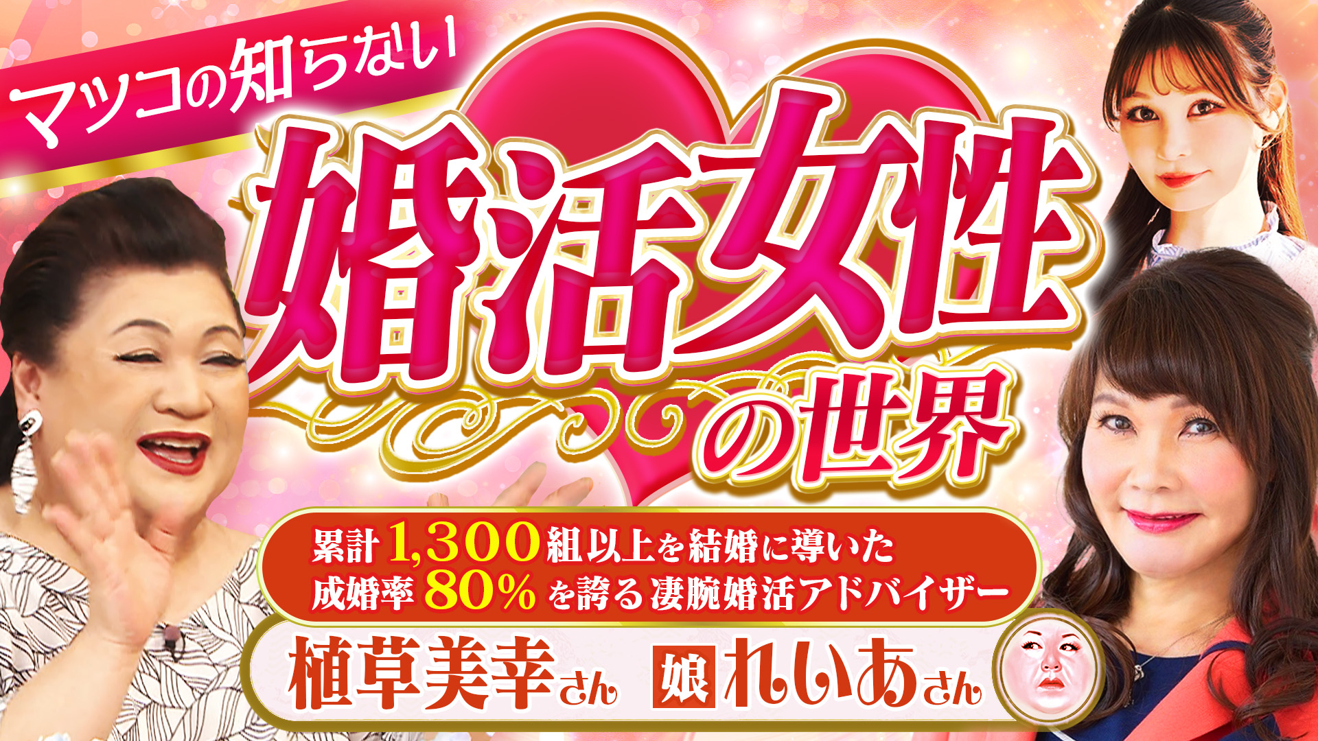 #532 「婚活女性の世界」