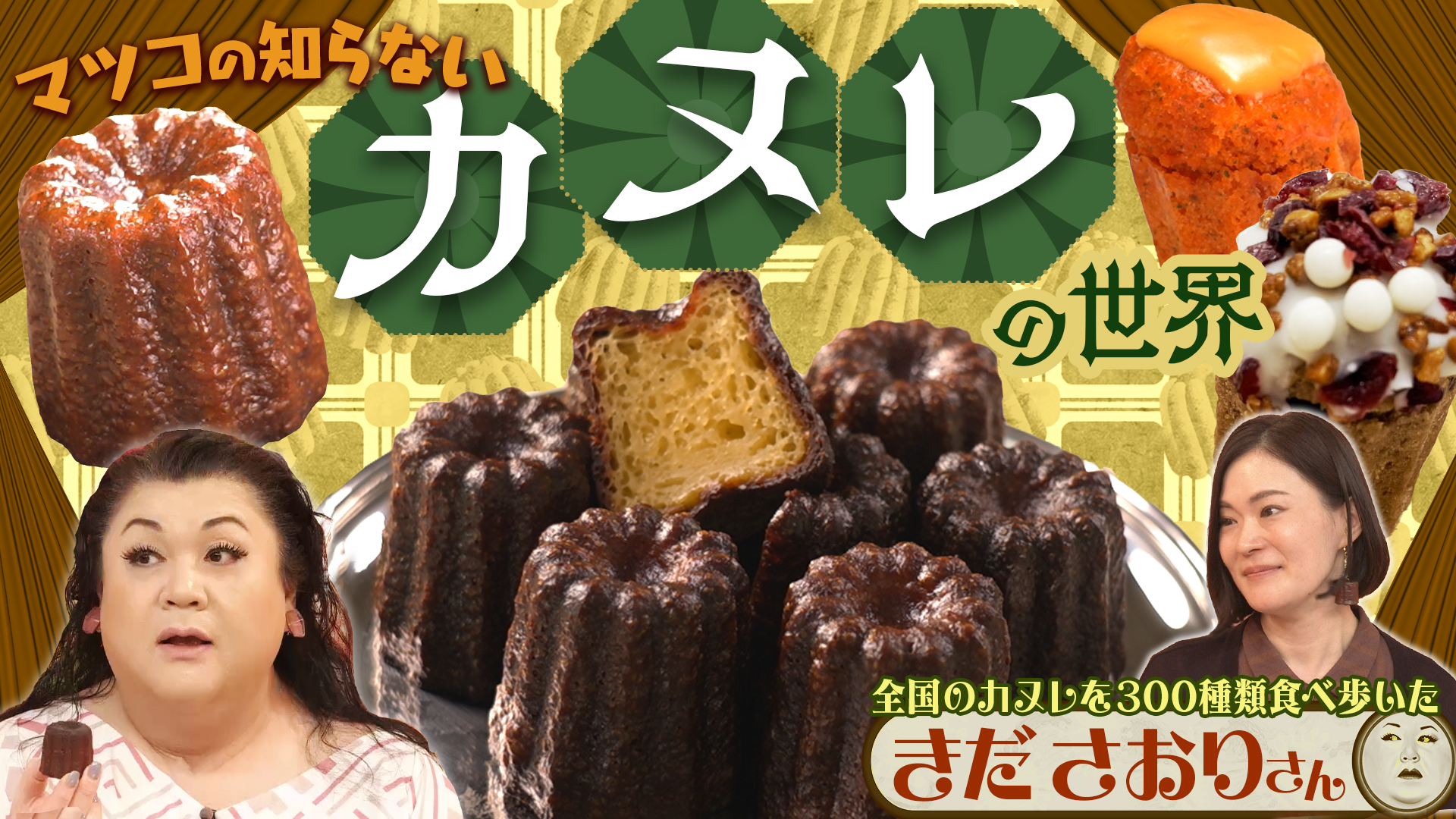 #536 前半「カヌレの世界」
