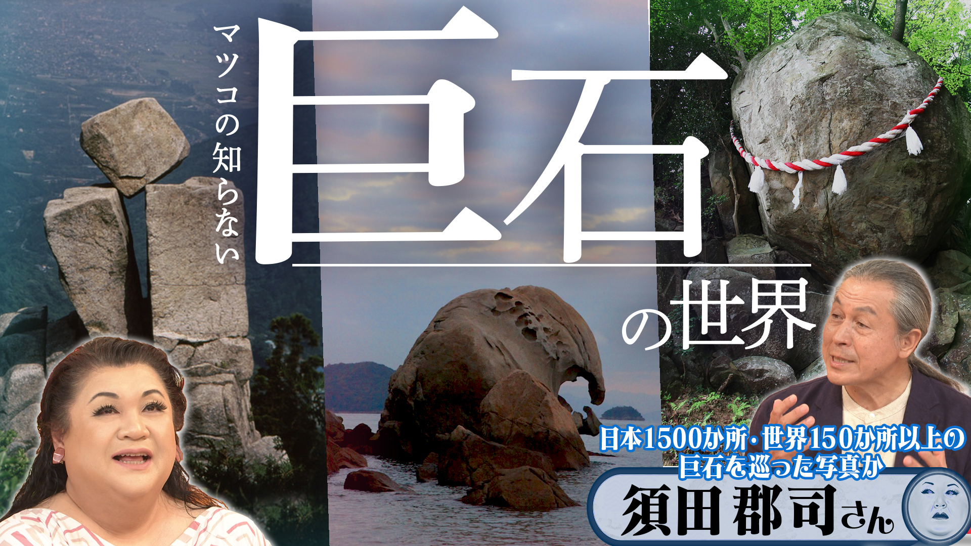 #536 後半「巨石の世界」