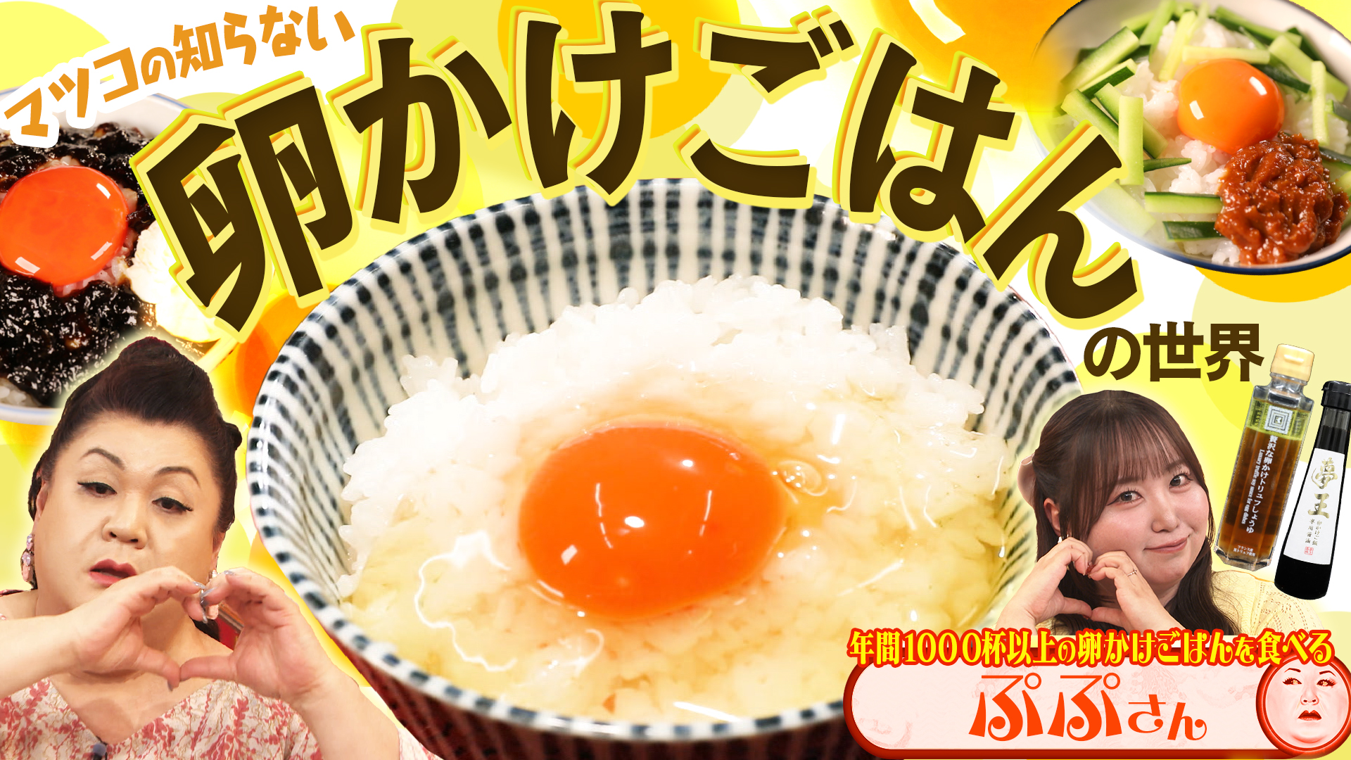 #539 前半「卵かけごはんの世界」