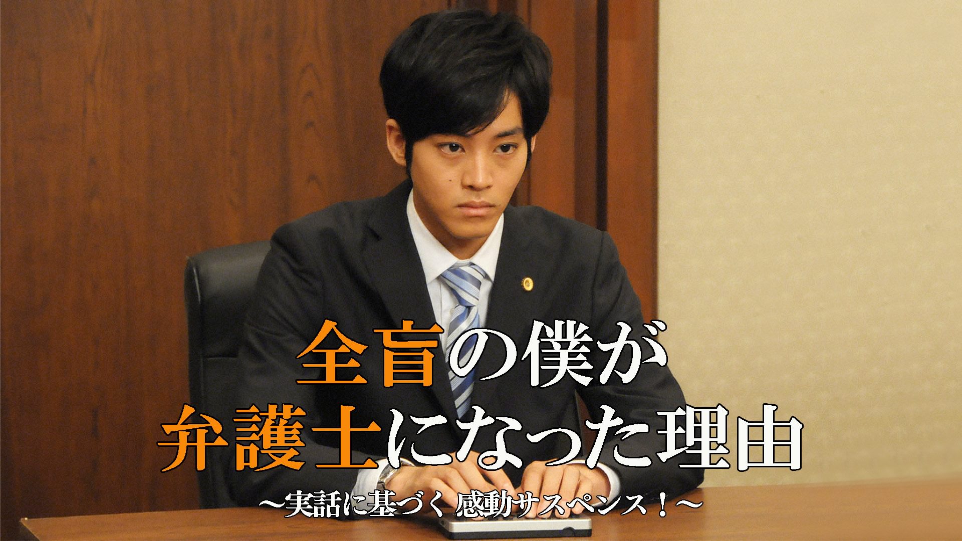 全盲の僕が弁護士になった理由～実話に基づく 感動サスペンス!～ - サムネイル