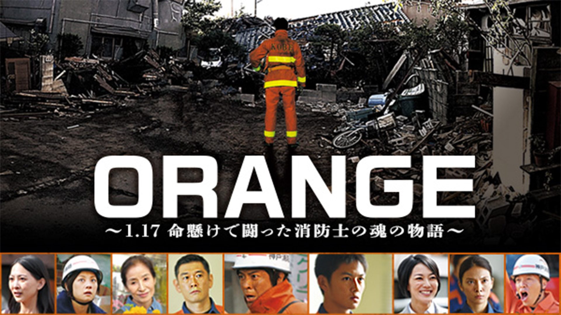 ORANGE～1.17 命懸けで闘った消防士の魂の物語～ - サムネイル