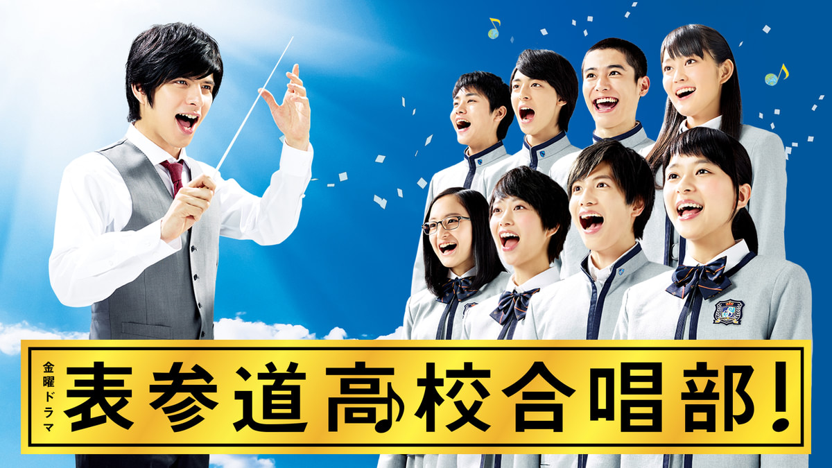 表参道高校合唱部!