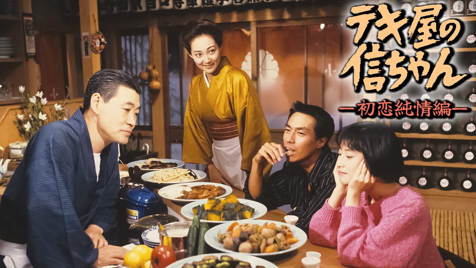 テキ屋の信ちゃん ー初恋純情編ー - サムネイル