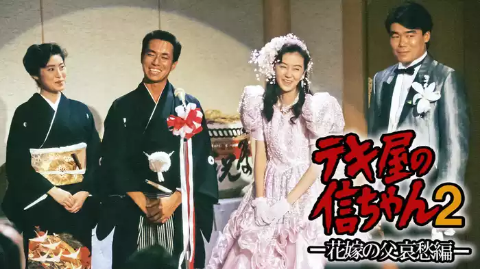 テキ屋の信ちゃん2 ー花嫁の父哀愁編ー
