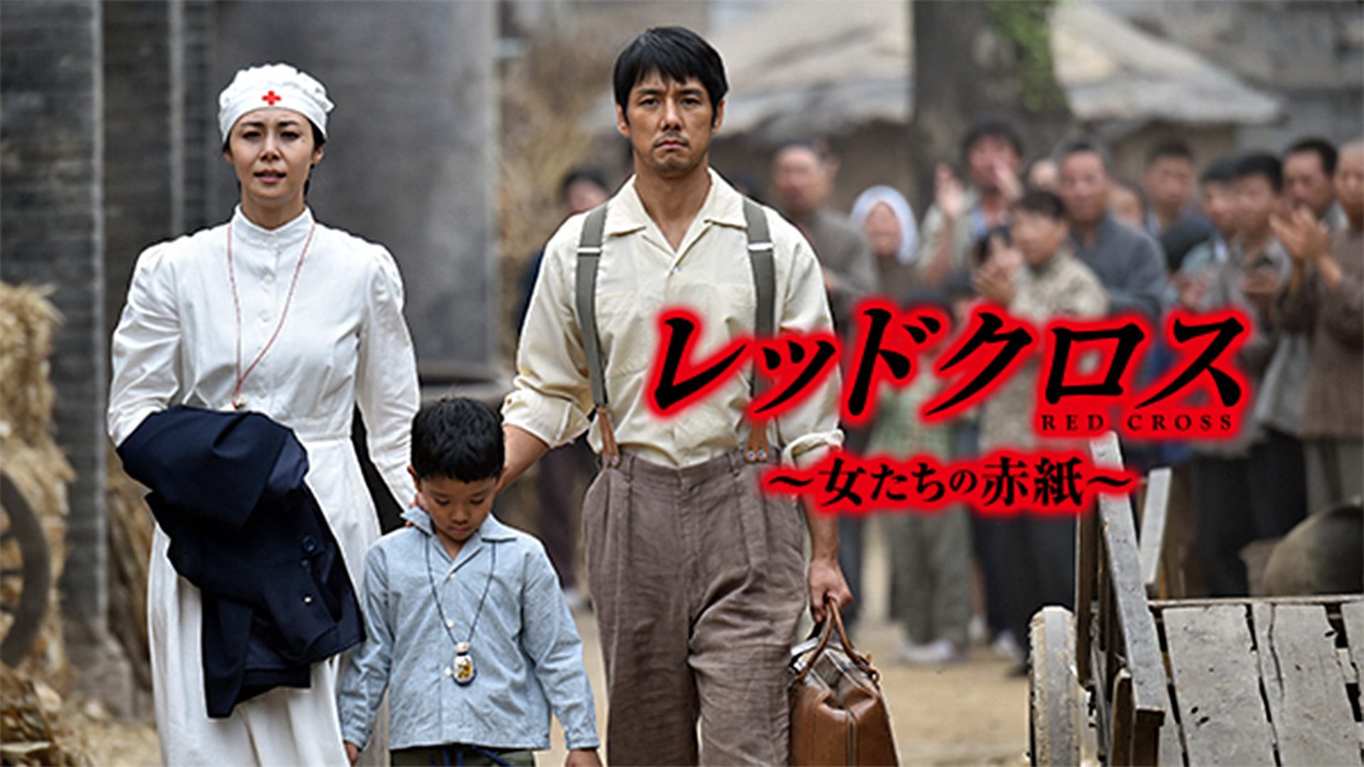 スペシャルドラマ｢レッドクロス～女たちの赤紙～｣ - サムネイル