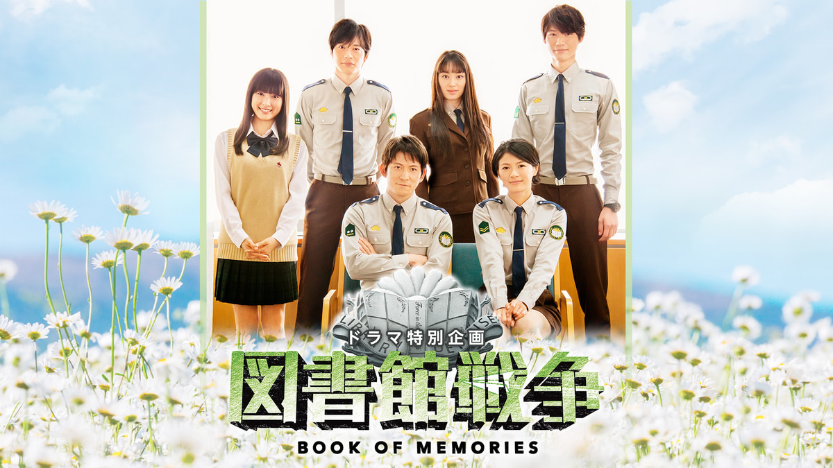 図書館戦争 ブック・オブ・メモリーズ