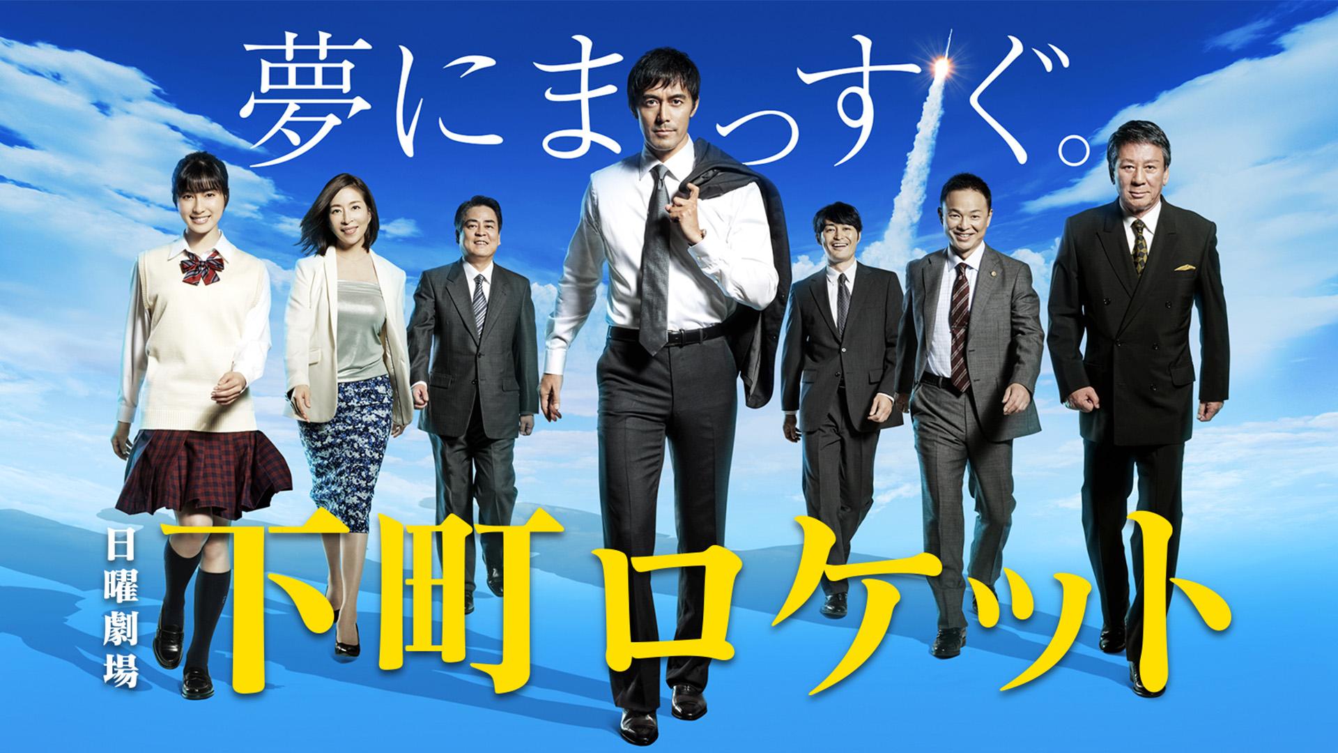 下町ロケット(2015)