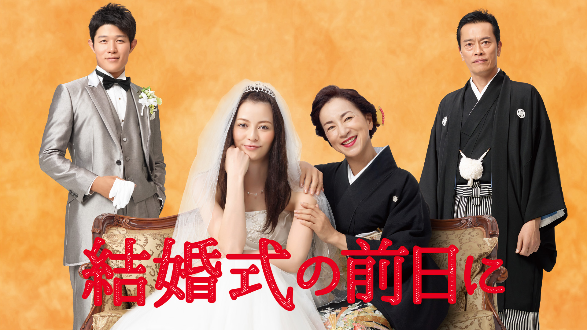 結婚式の前日に DVD-BOX ドラマ 結婚式の前日に DVD-BOX〈5枚組〉