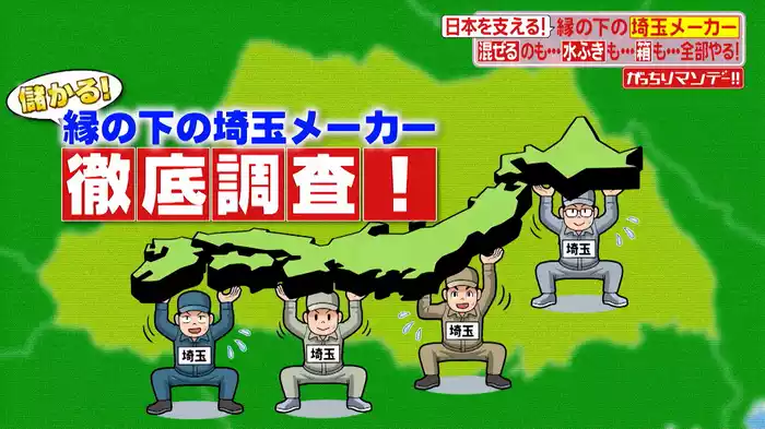 #980 狭いけどスゴい！縁の下の埼玉メーカー